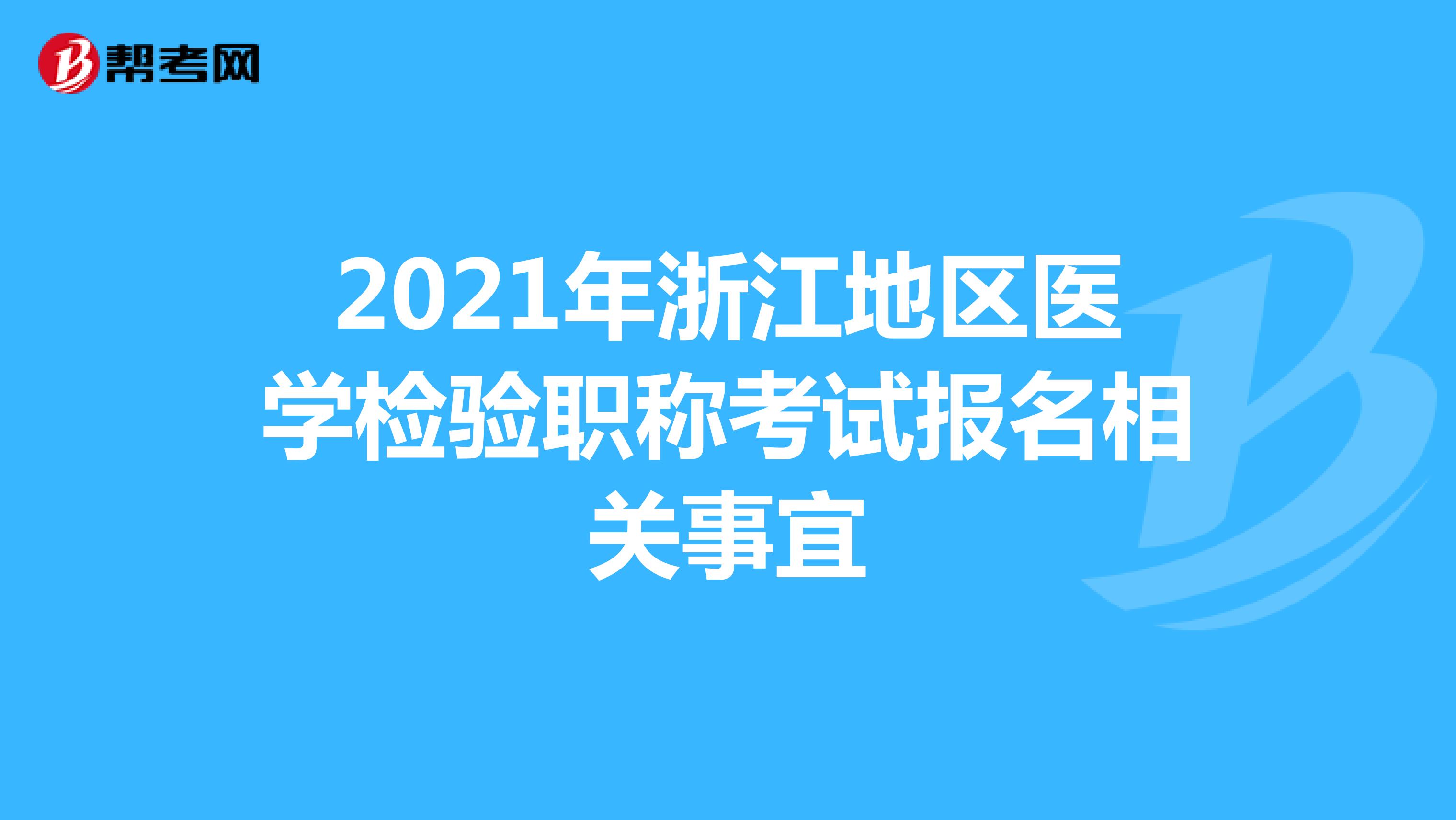 2021年浙江地区医学检验职称考试报名相关事宜