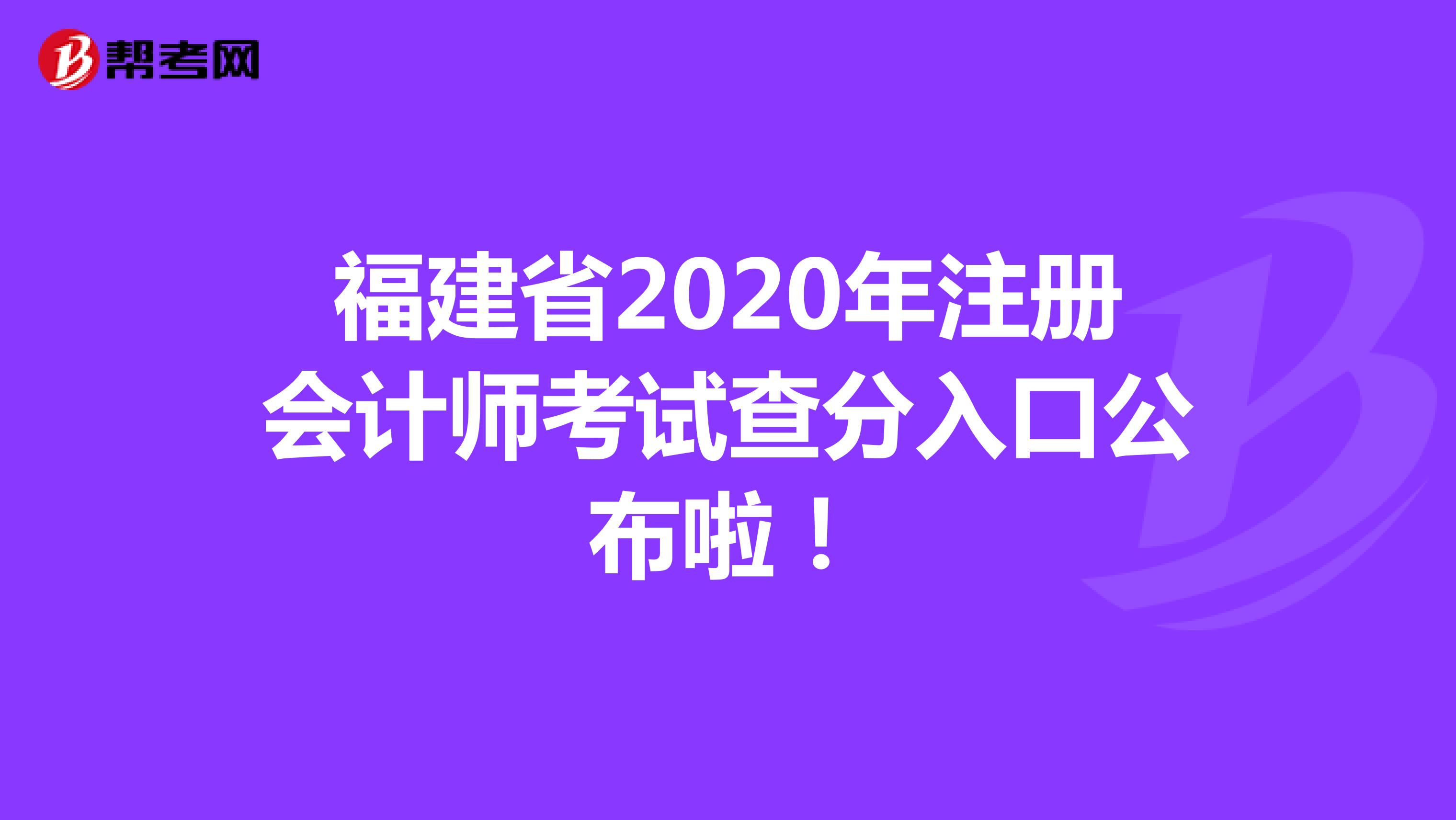 福建省2020年注册会计师考试查分入口公布啦！