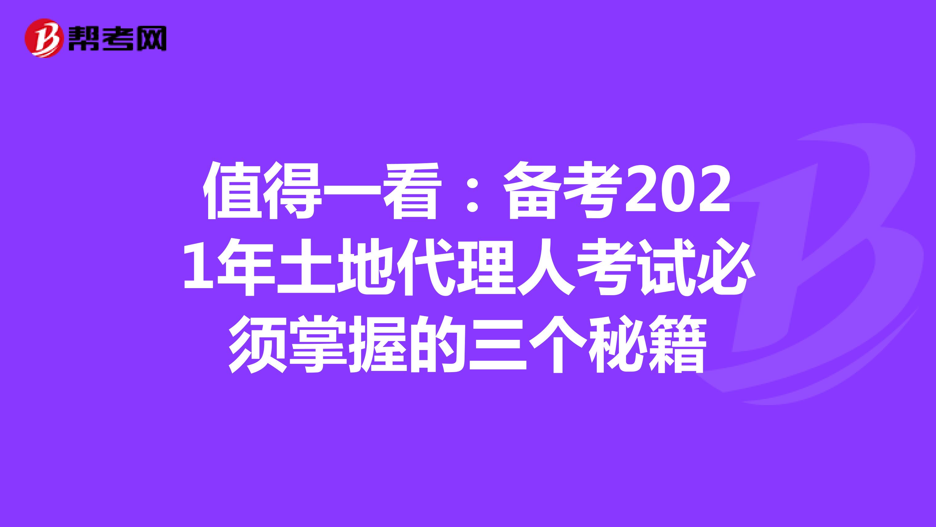 值得一看：備考2021年土地代理人考試必須掌握的三個秘籍