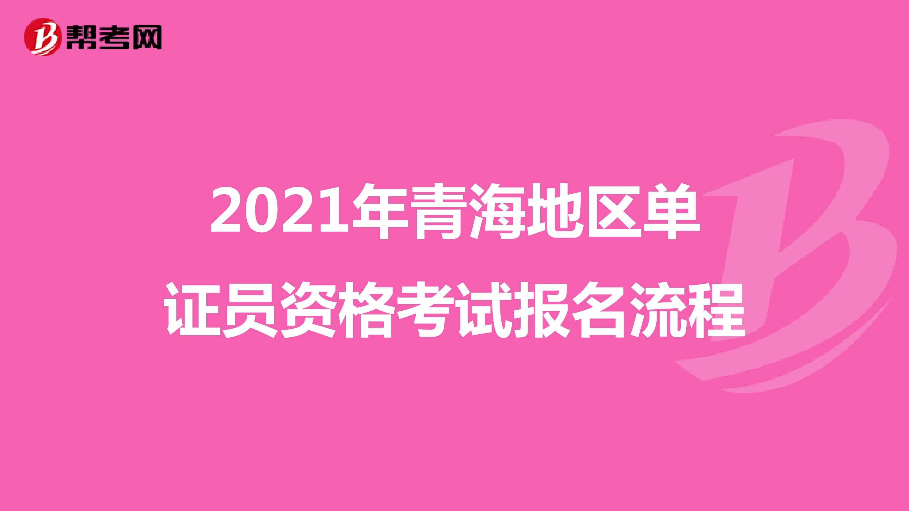 2021年青海地区单证员资格考试报名流程
