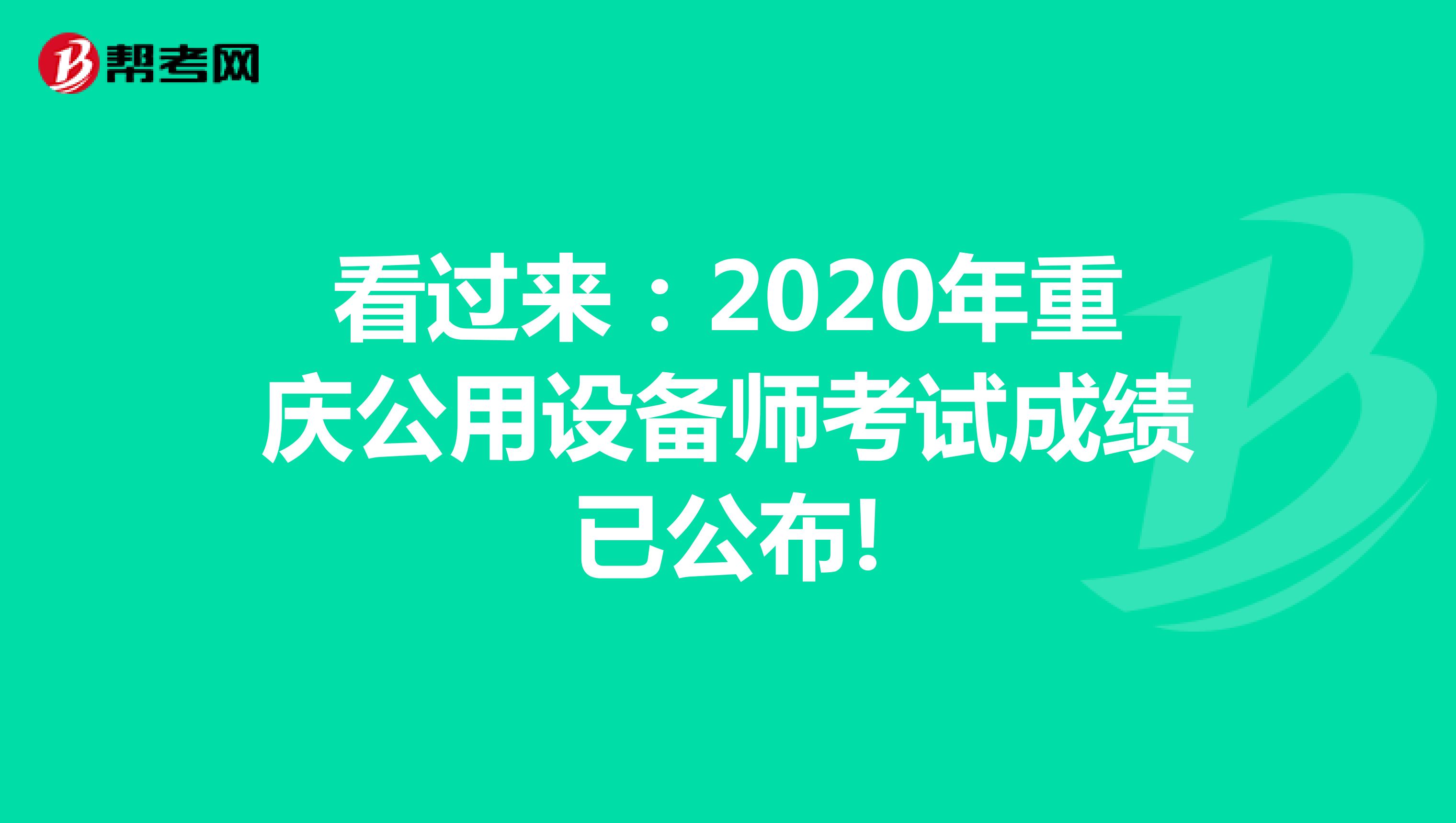 看过来：2020年重庆公用设备师考试成绩已公布!