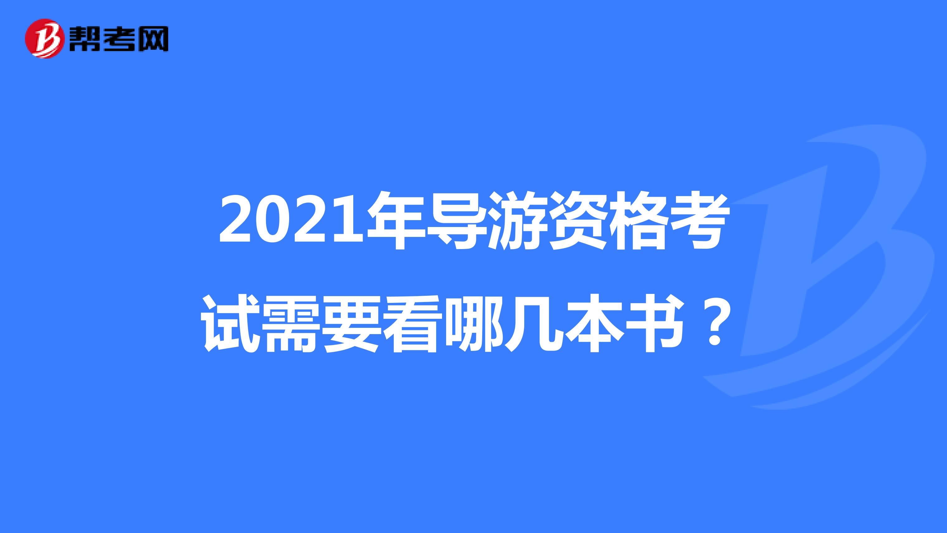 2021年导游资格考试需要看哪几本书？
