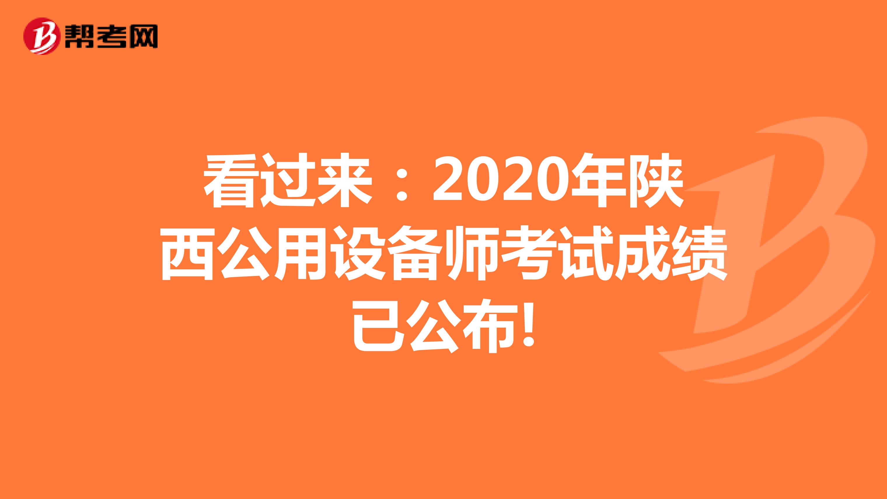 看过来：2020年陕西公用设备师考试成绩已公布!