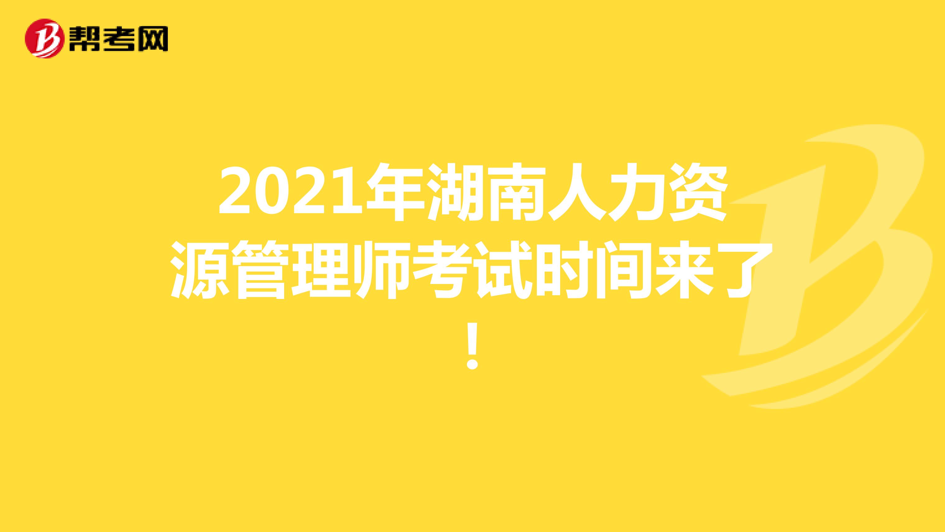 2021年湖南人力资源管理师考试时间来了！