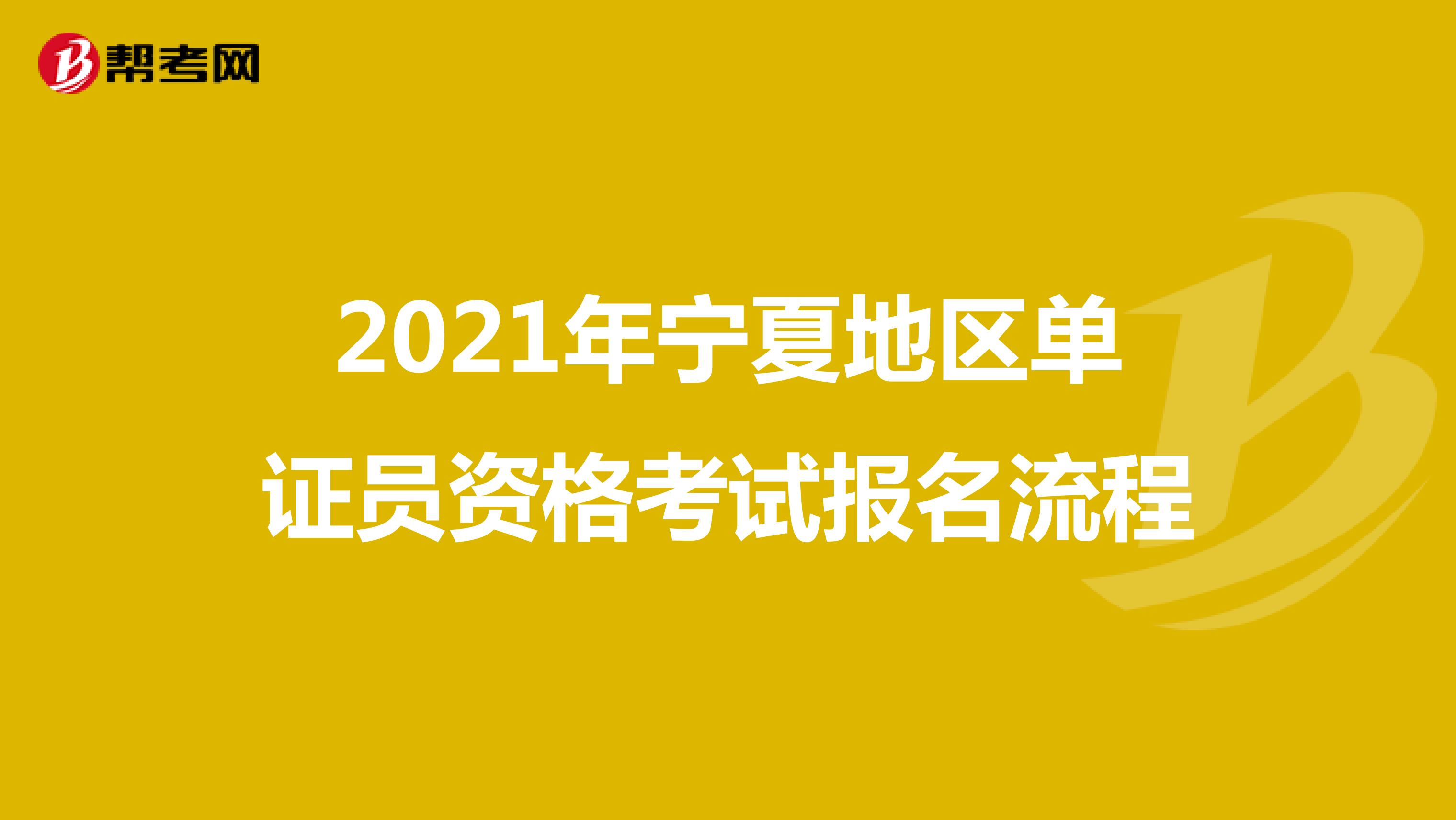 2021年宁夏地区单证员资格考试报名流程