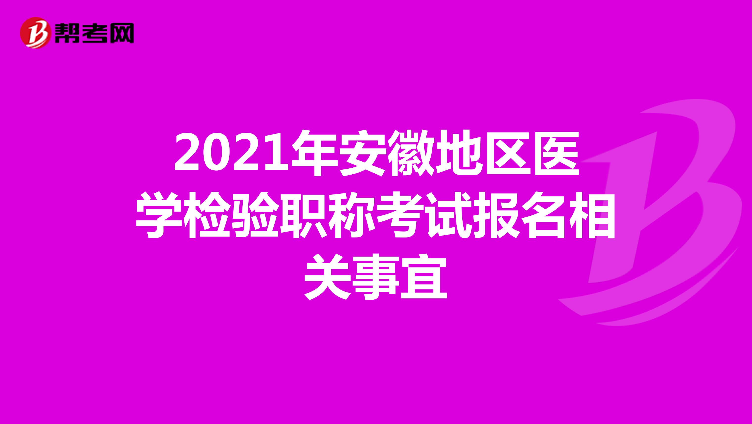 2021年安徽地区医学检验职称考试报名相关事宜