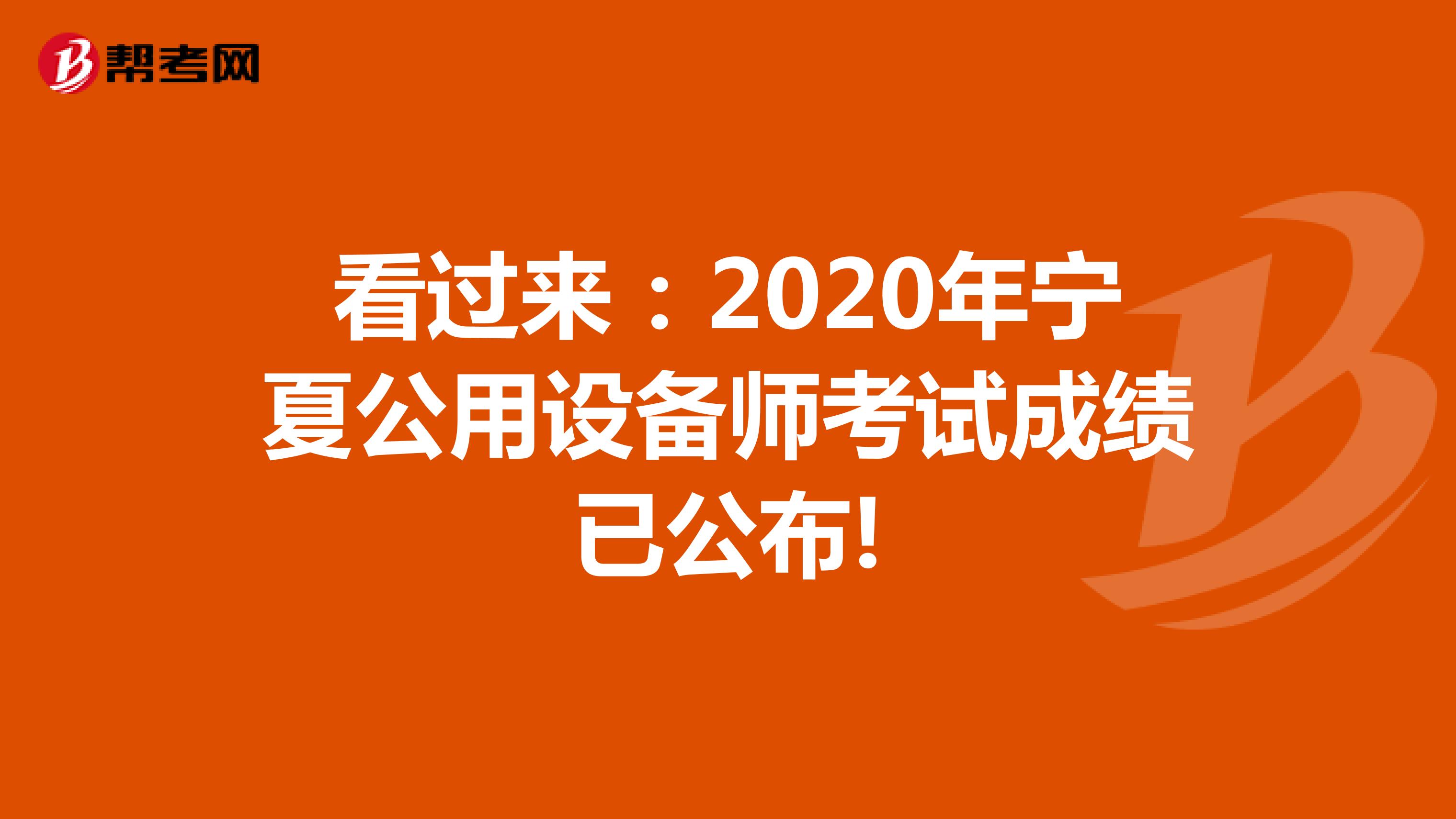 看过来：2020年宁夏公用设备师考试成绩已公布!