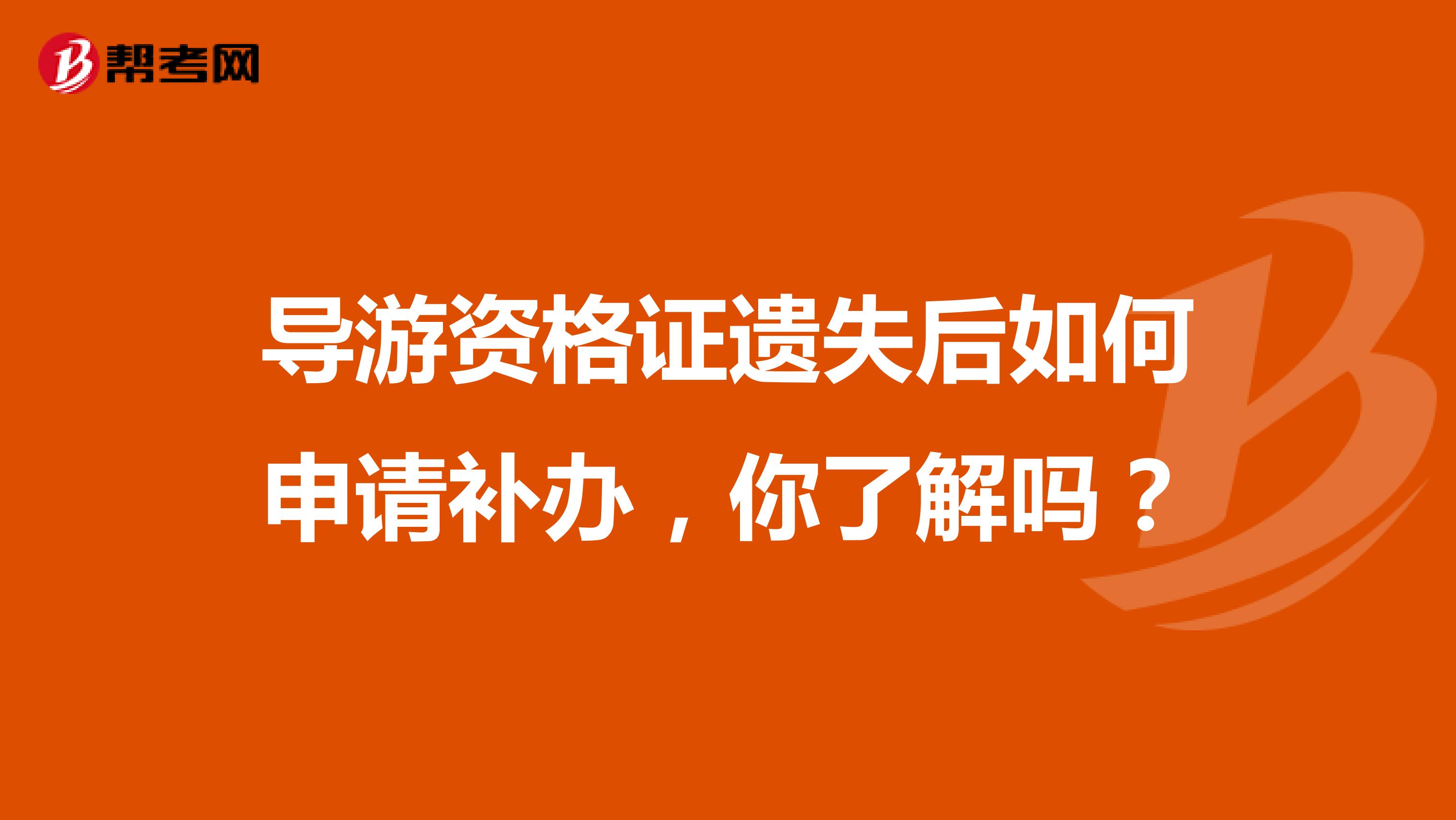 导游资格证遗失后如何申请补办，你了解吗？
