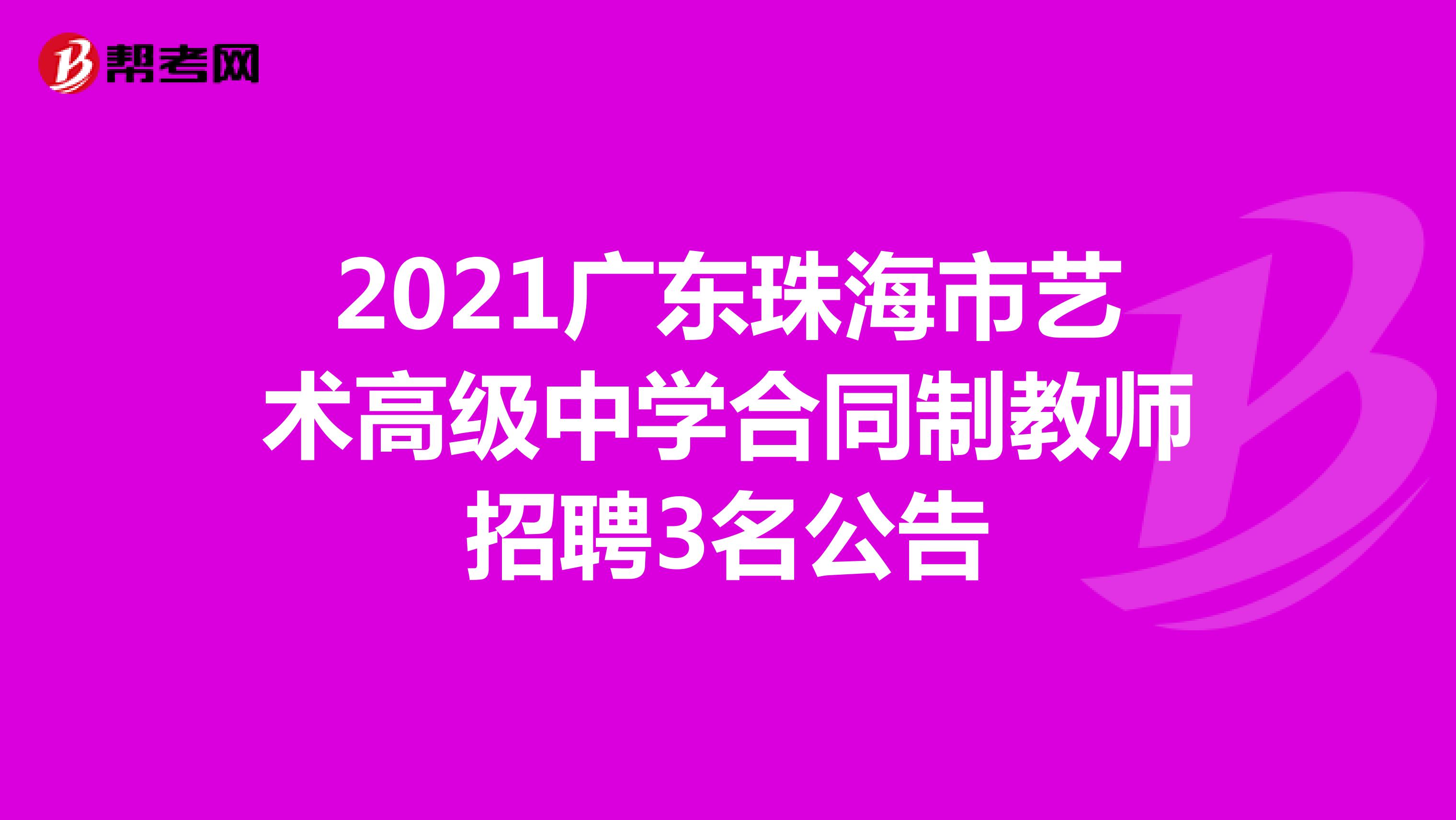 2021广东珠海市艺术高级中学合同制教师招聘3名公告
