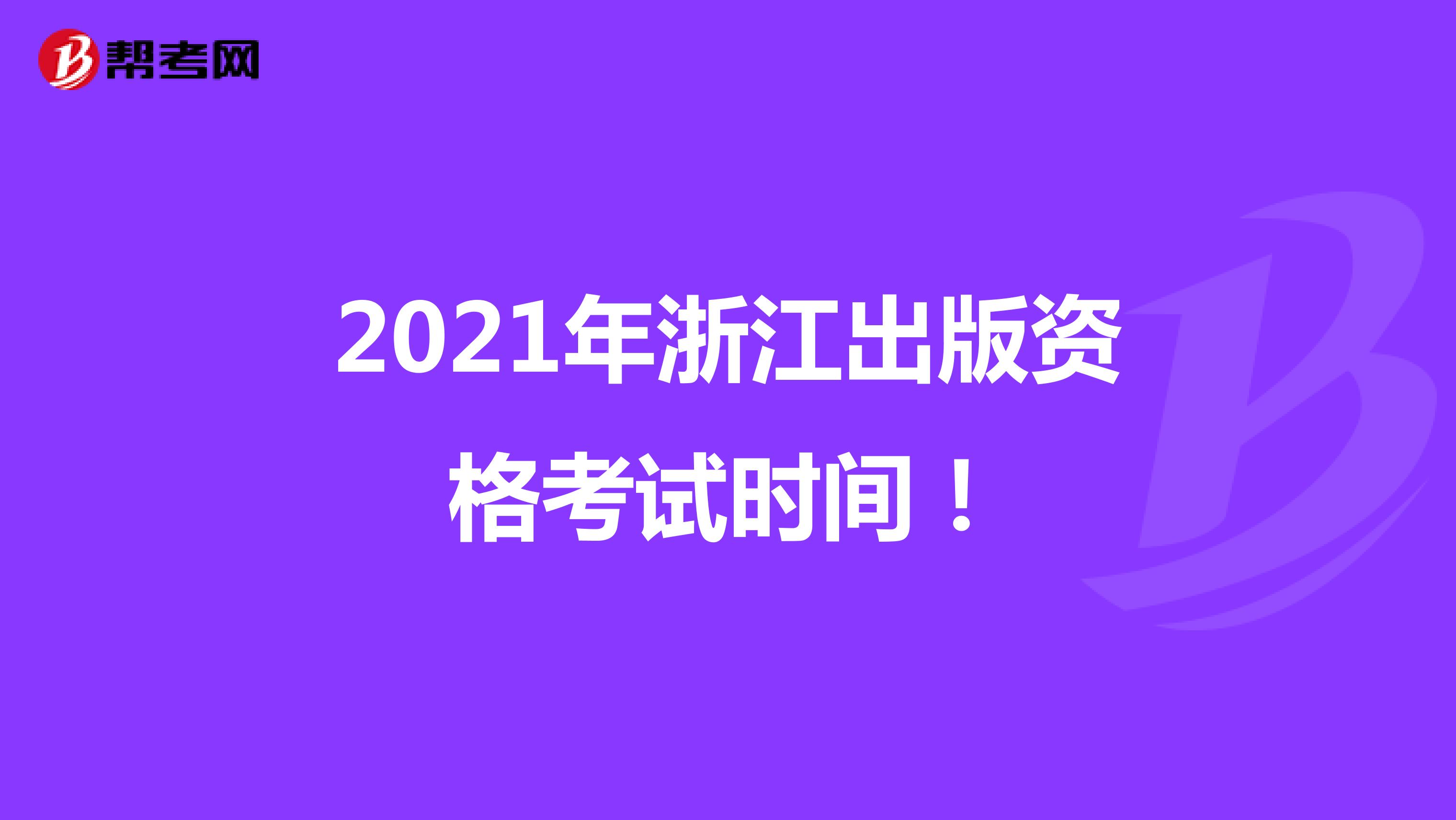 2021年浙江出版资格考试时间！