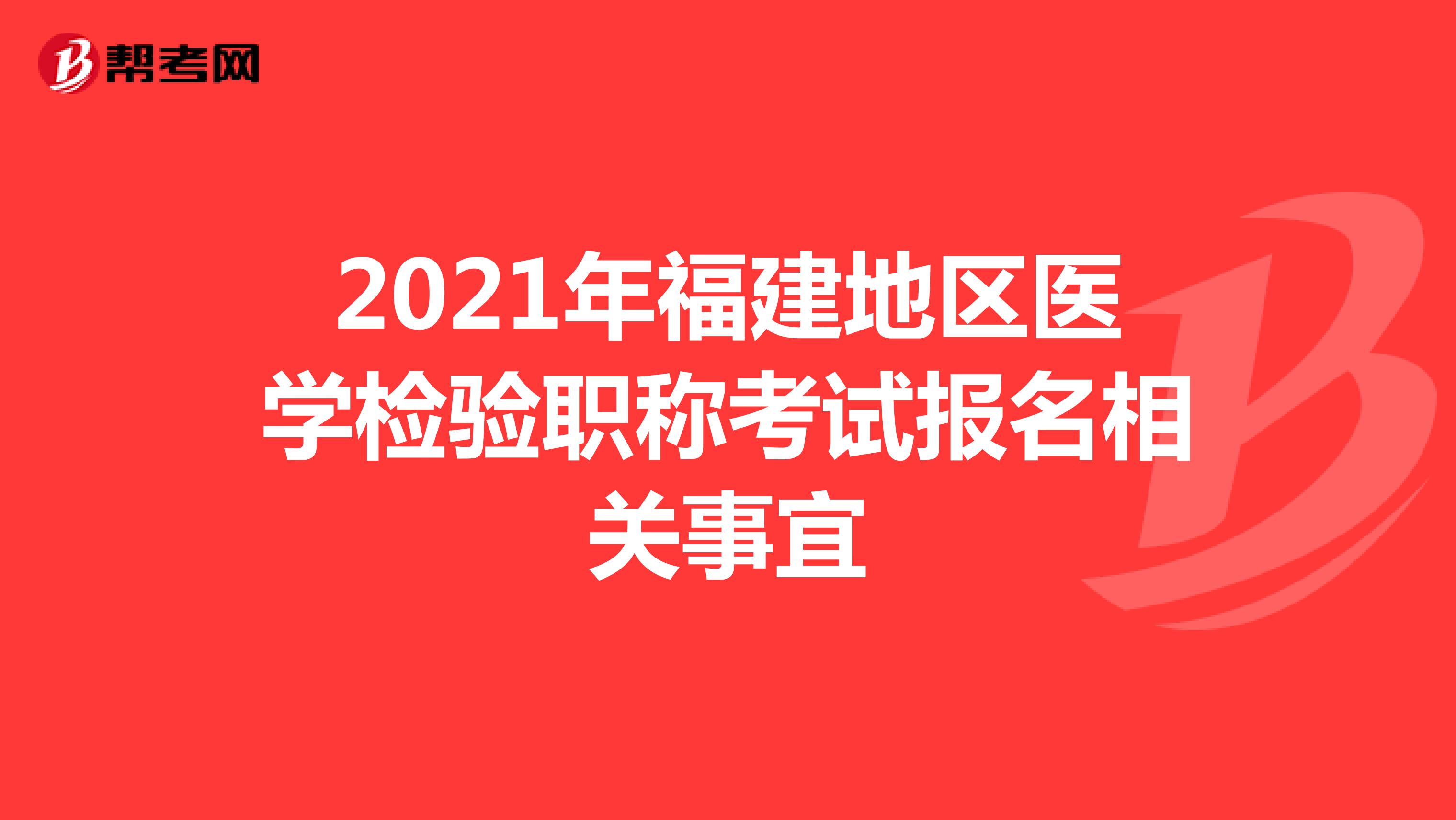 2021年福建地区医学检验职称考试报名相关事宜