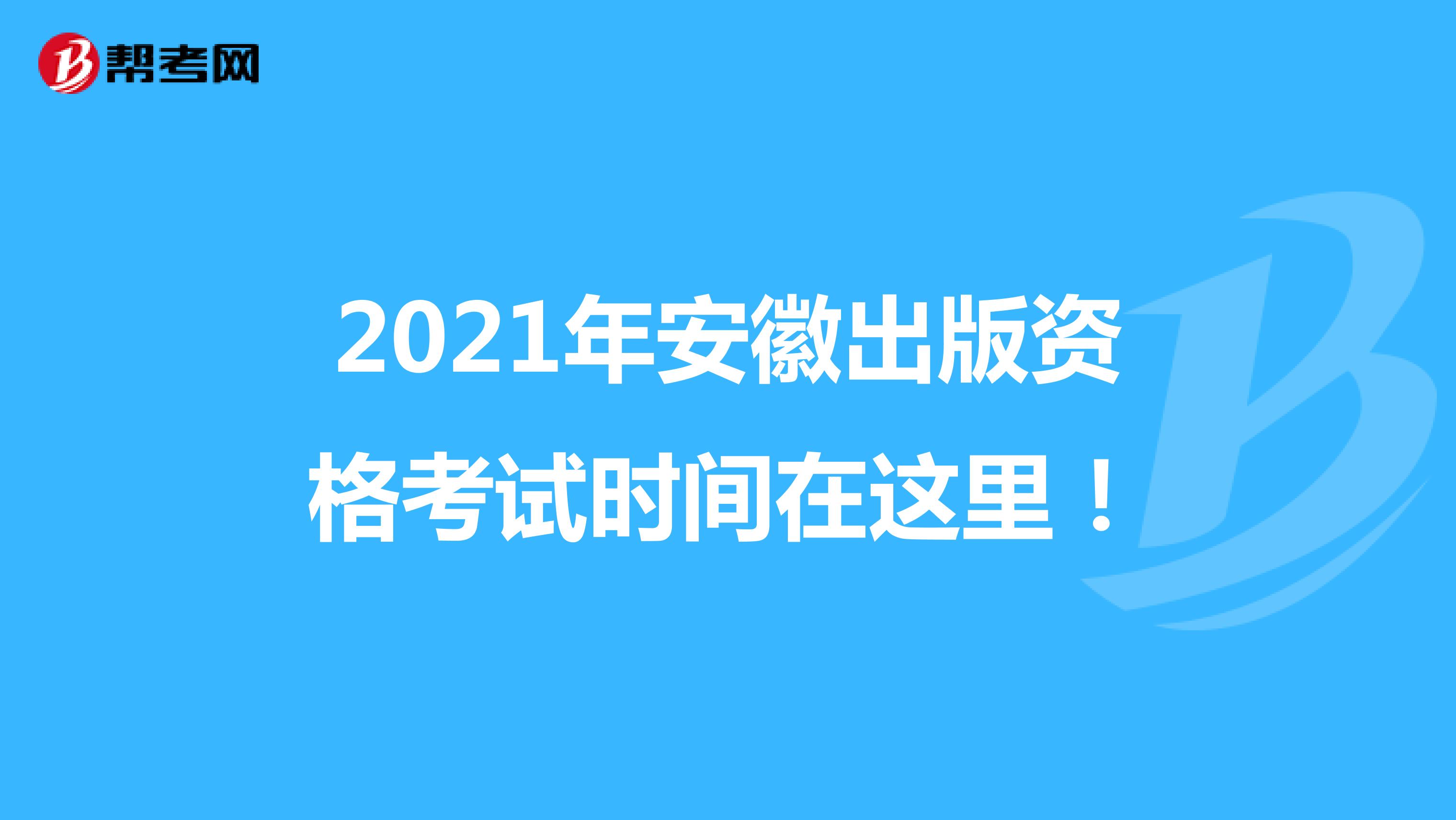 2021年安徽出版资格考试时间在这里！