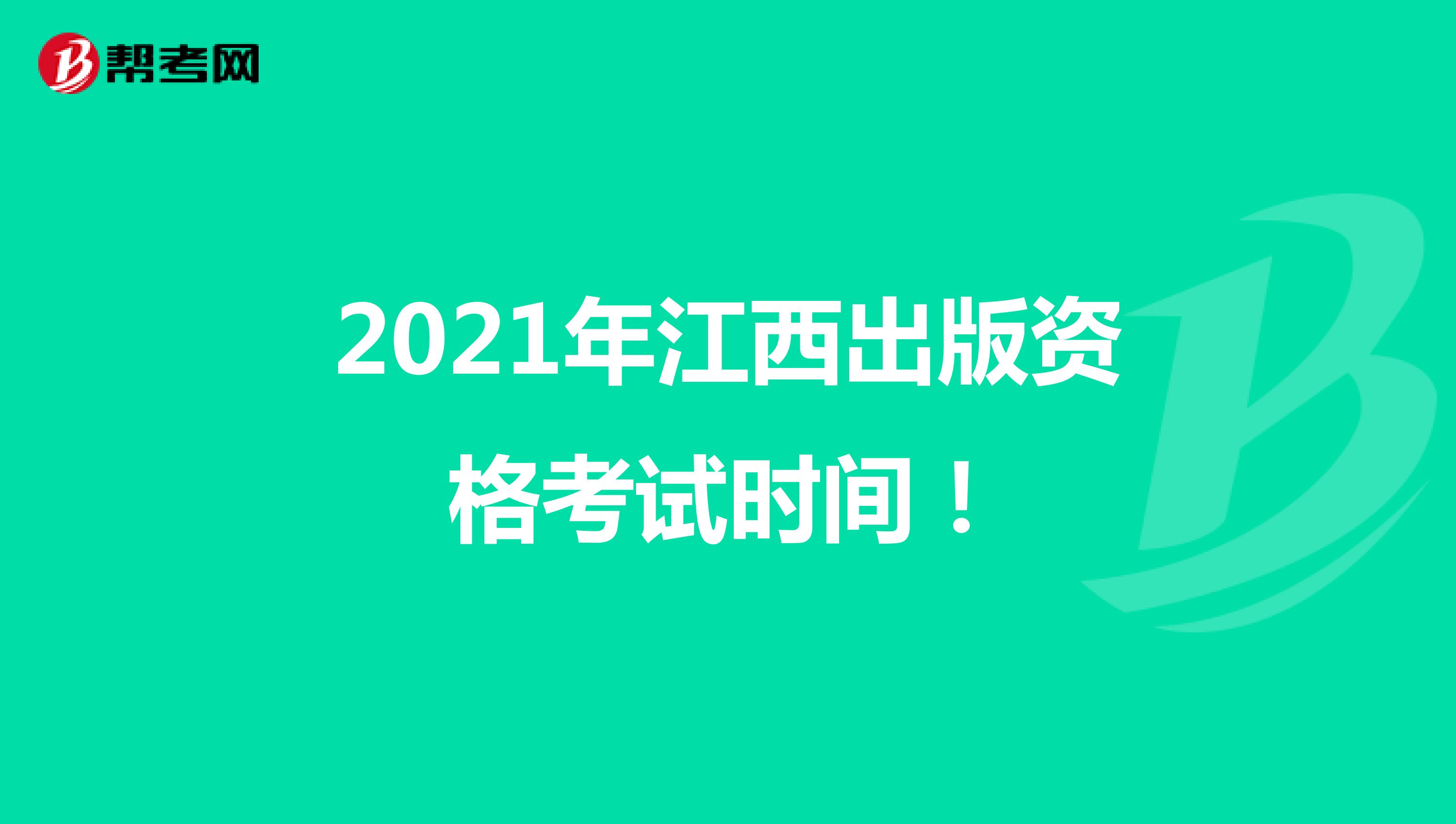 2021年江西出版资格考试时间！