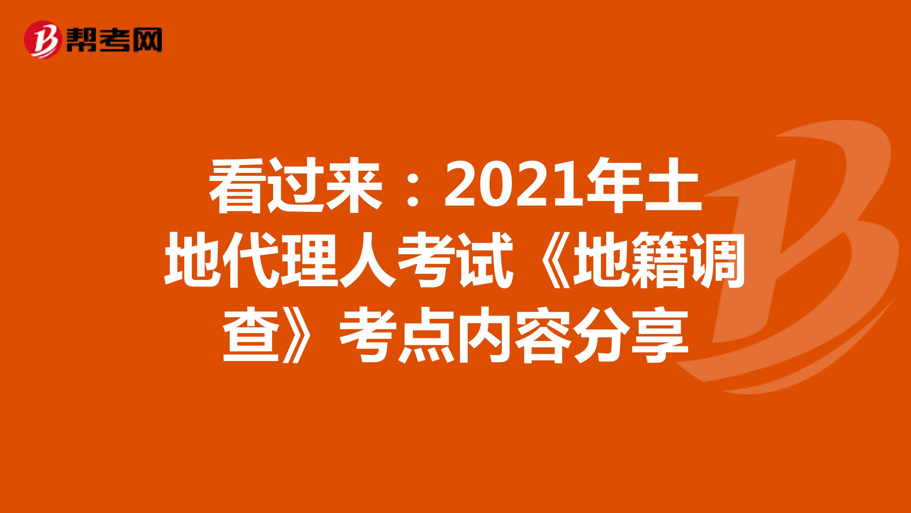 看過來：2021年土地代理人考試《地籍調查》考點內容分享