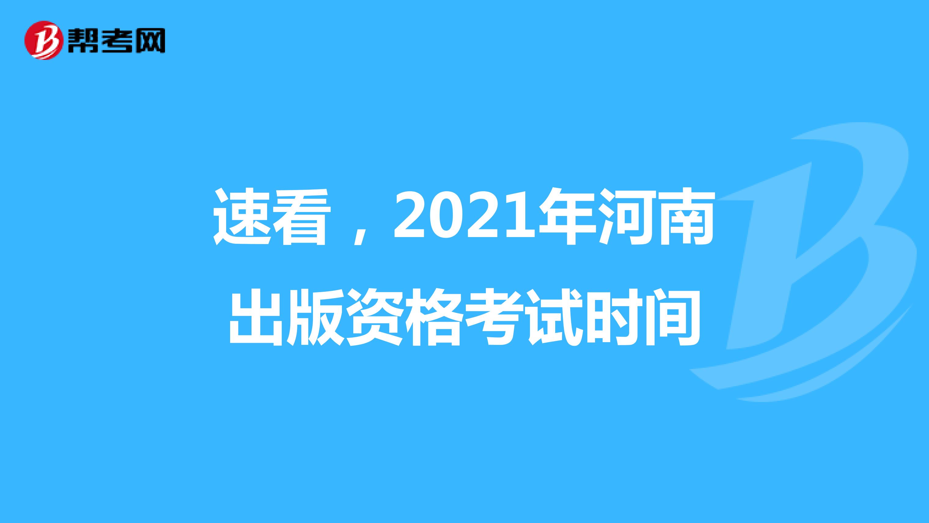 速看，2021年河南出版资格考试时间
