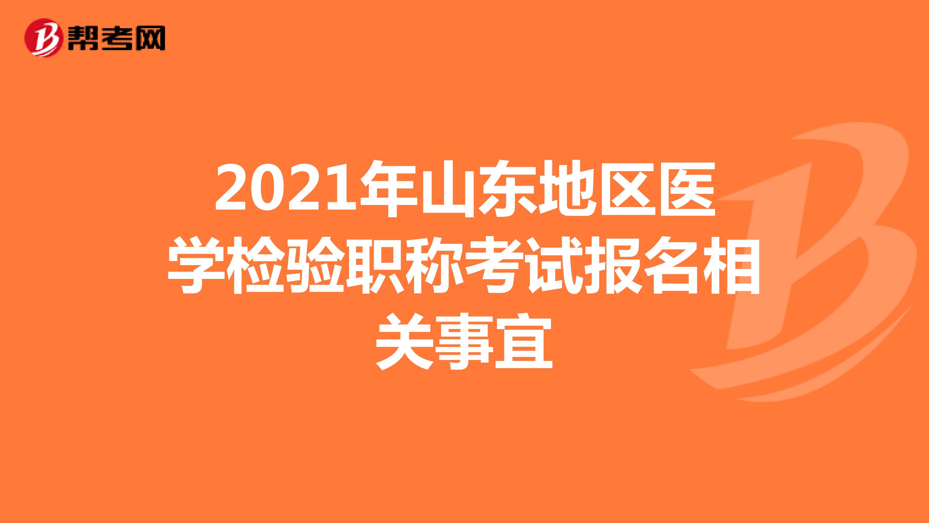 2021年山东地区医学检验职称考试报名相关事宜