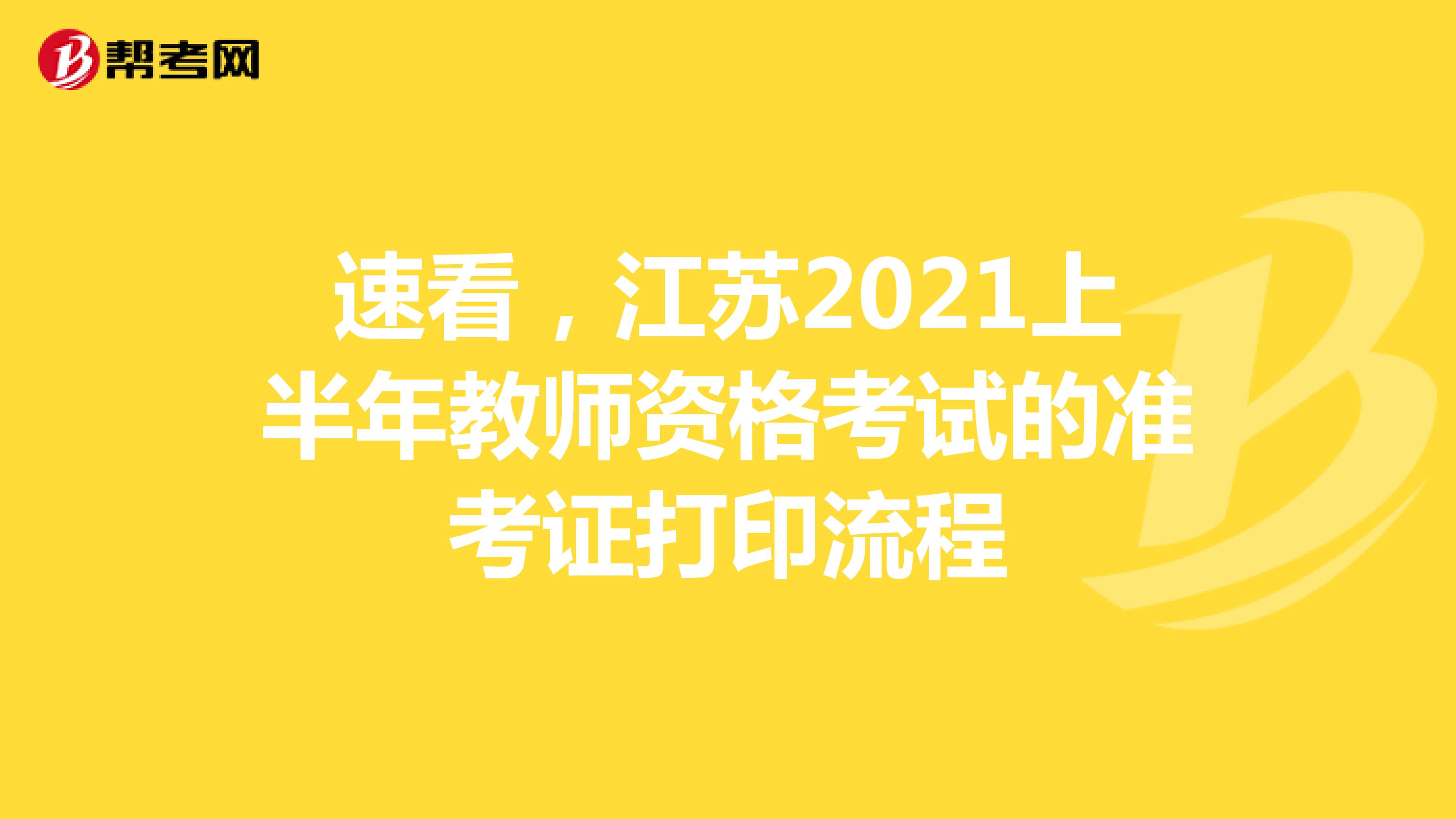 速看，江苏2021上半年教师资格考试的准考证打印流程