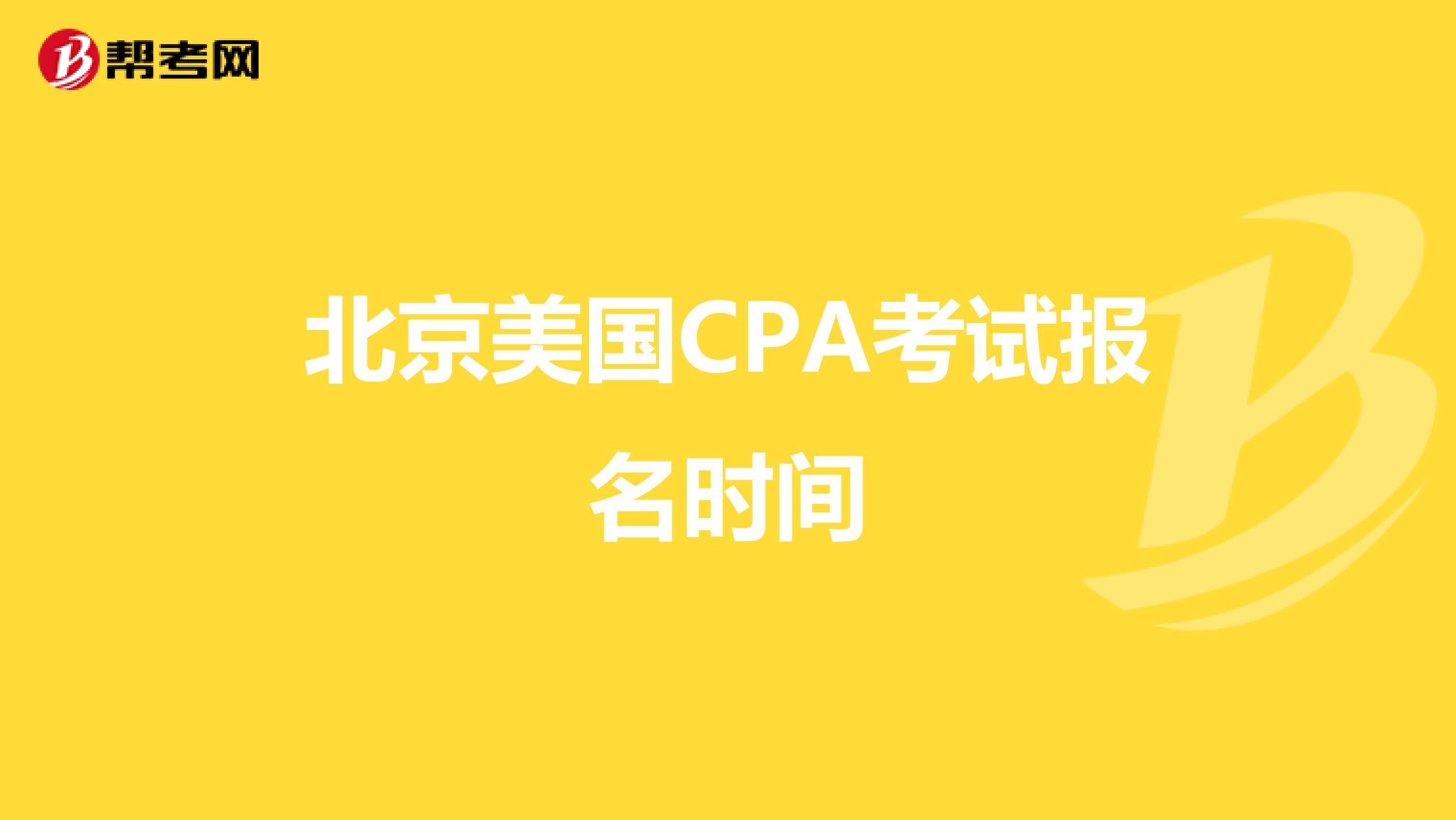 北京美国CPA考试报名时间 