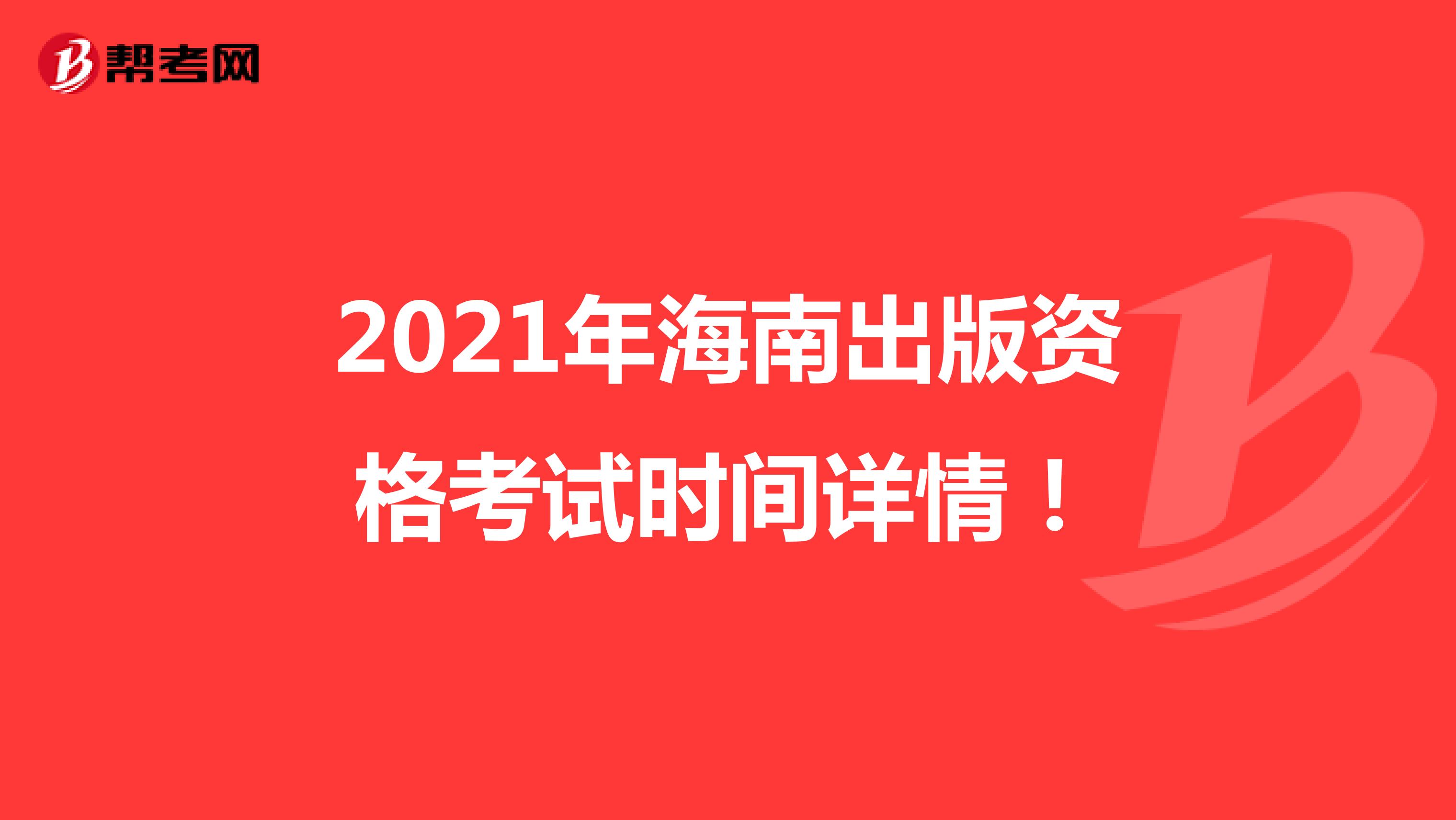 2021年海南出版资格考试时间详情！