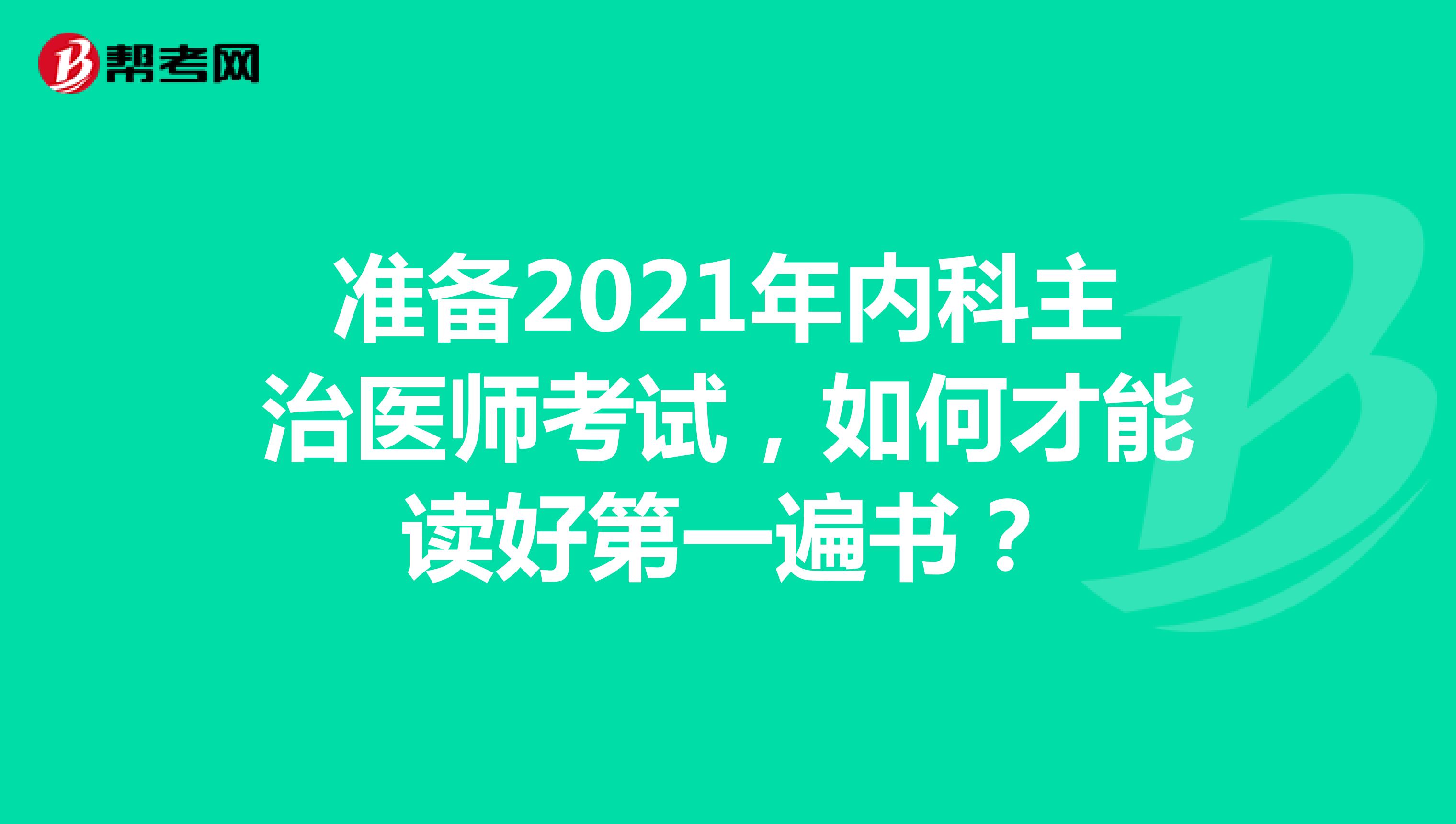 准备2021年内科主治医师考试，如何才能读好第一遍书？