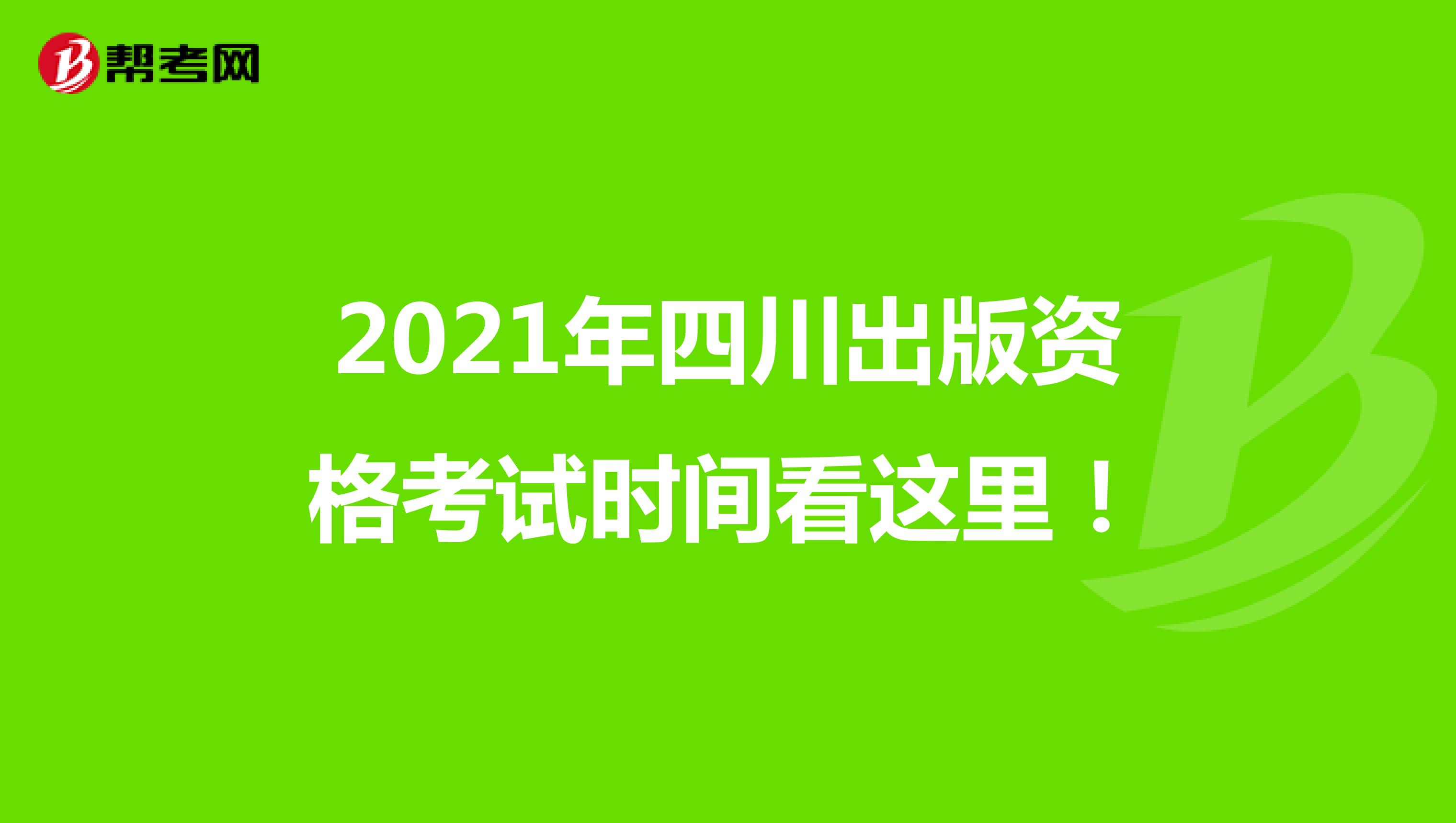 2021年四川出版资格考试时间看这里！