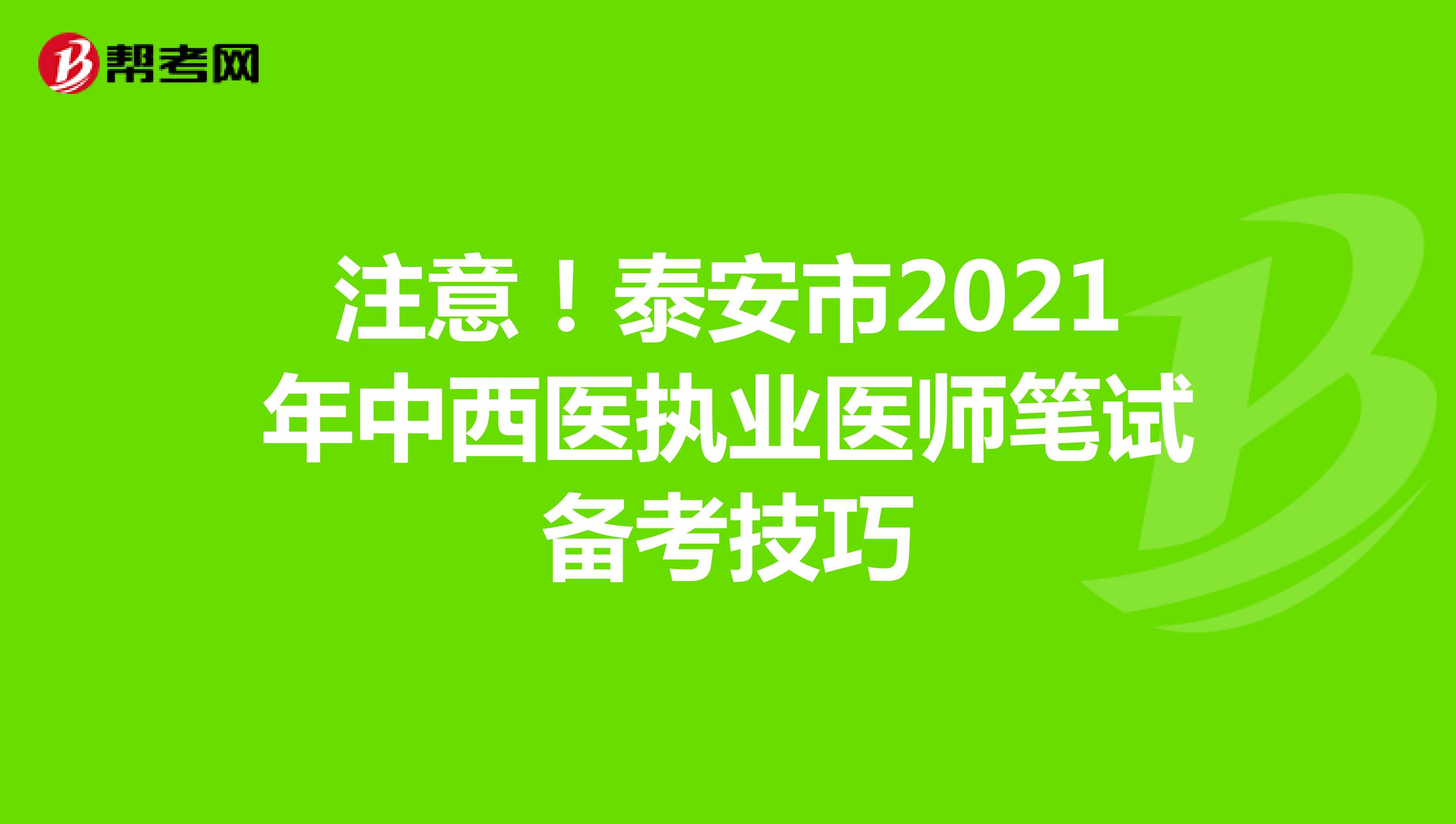 注意！泰安市2021年中西医执业医师笔试备考技巧
