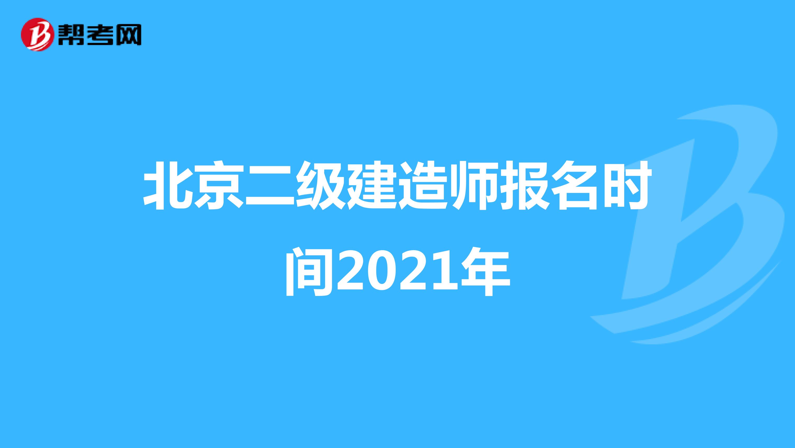 北京二级建造师报名时间2021年