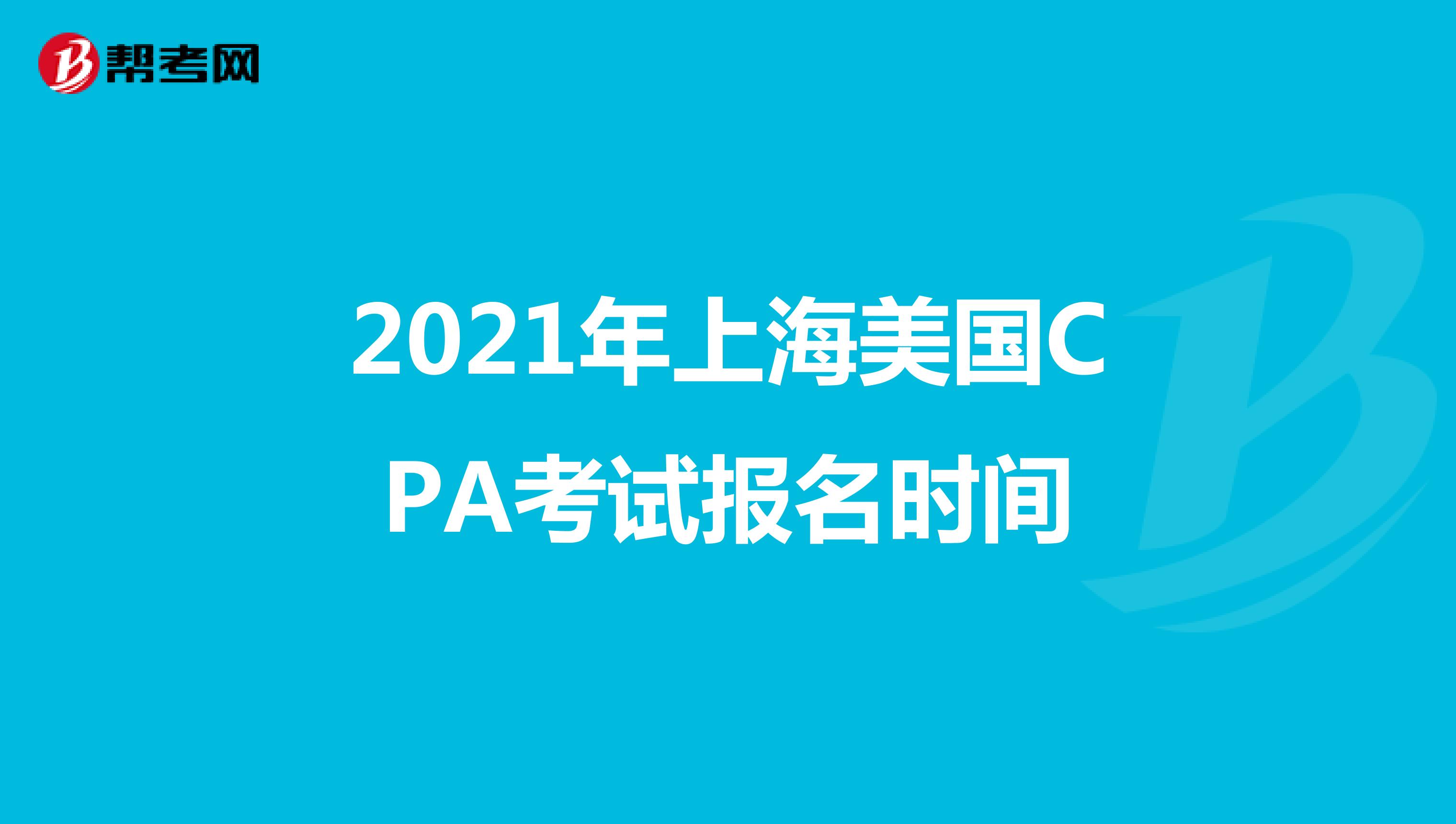 2021年上海美国CPA考试报名时间