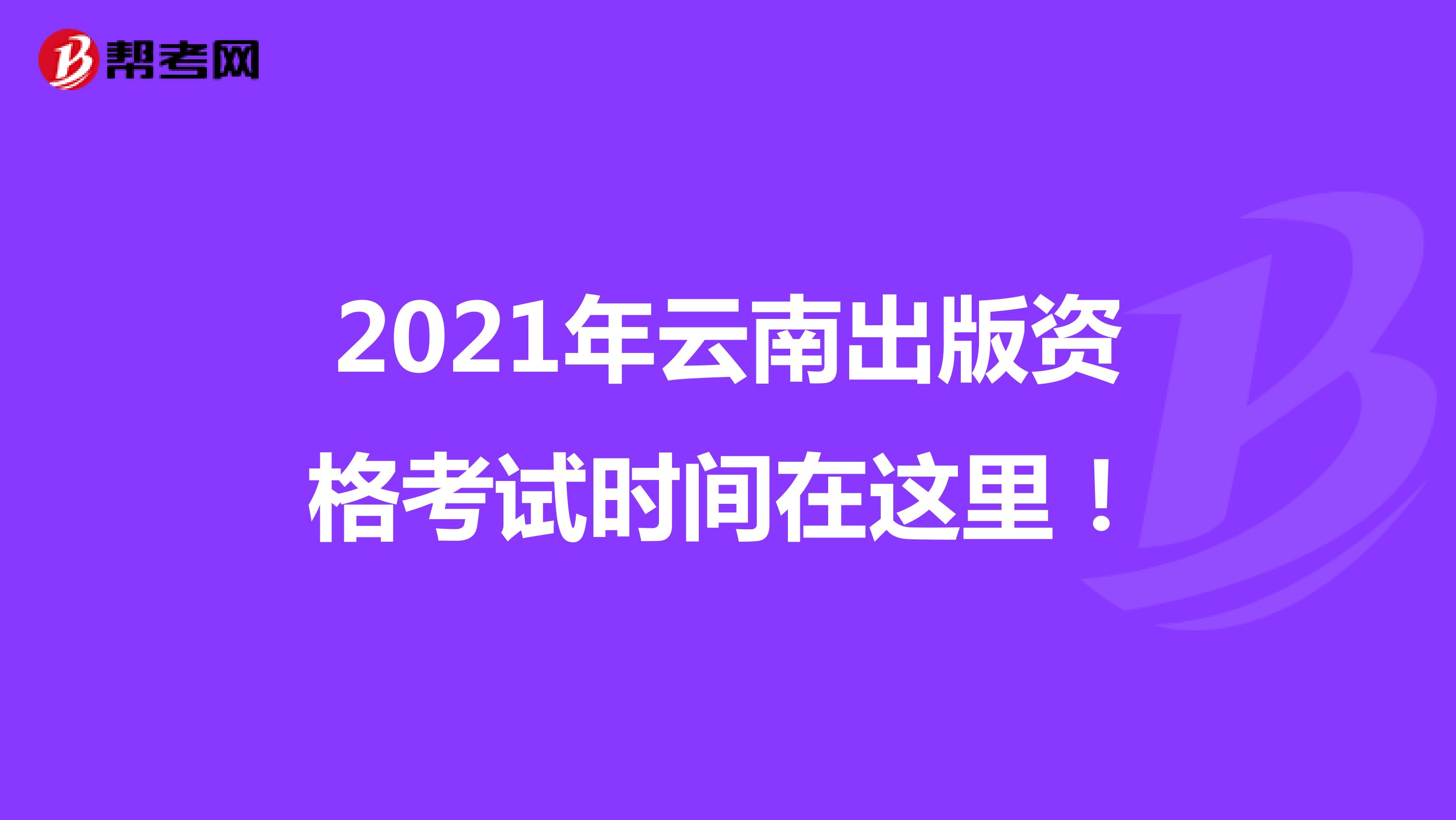 2021年云南出版资格考试时间在这里！