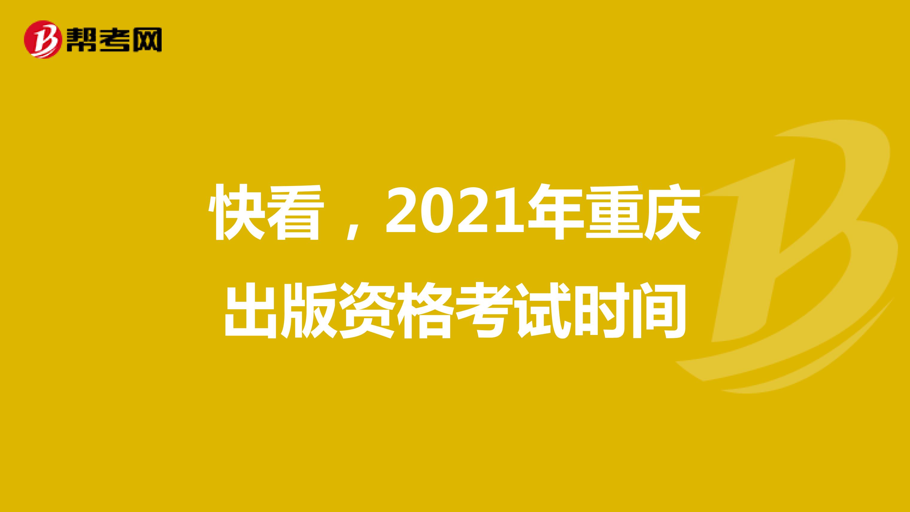 快看，2021年重庆出版资格考试时间