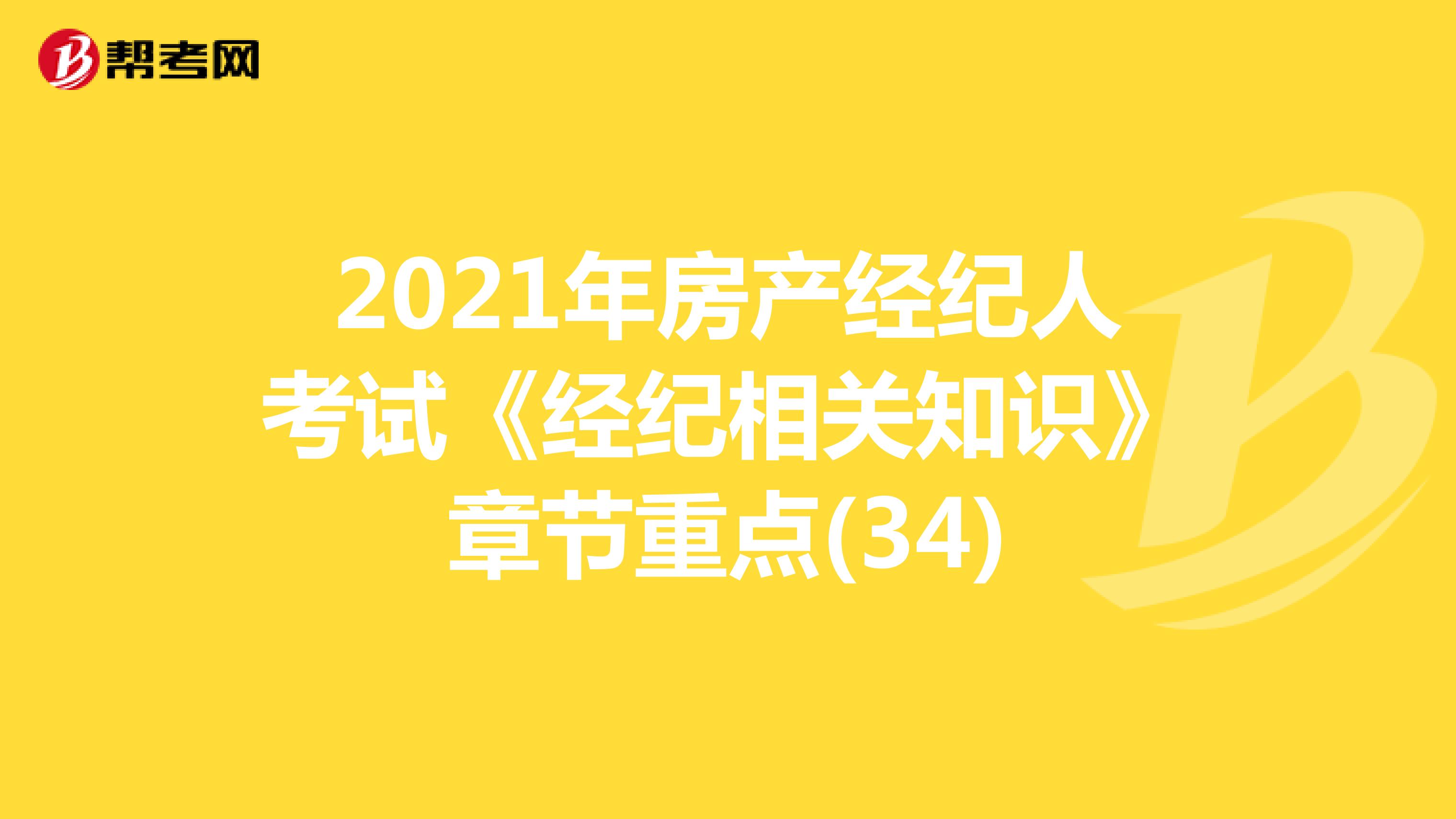 2021年房产经纪人考试《经纪相关知识》章节重点(34)