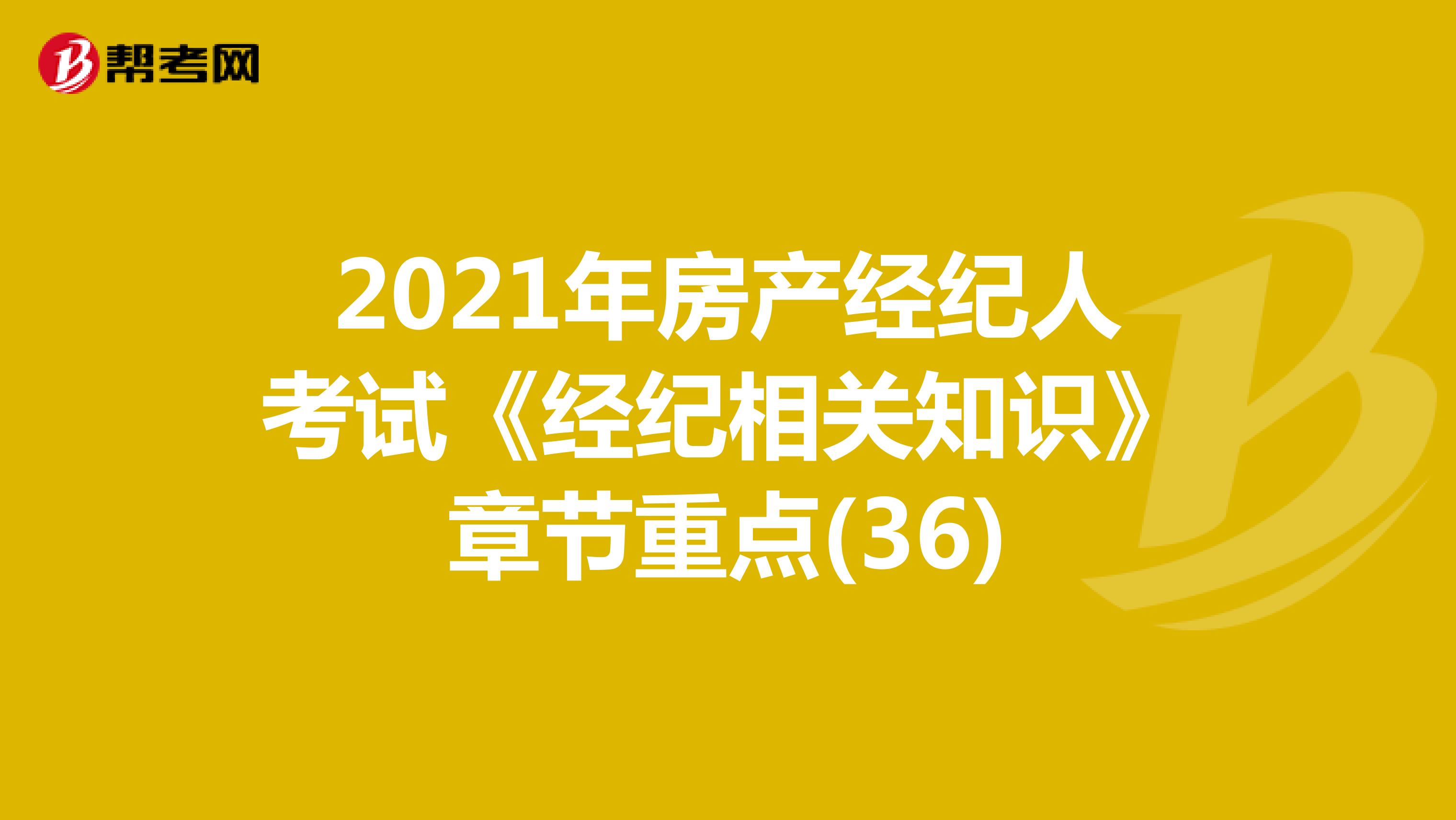 2021年房产经纪人考试《经纪相关知识》章节重点(36)