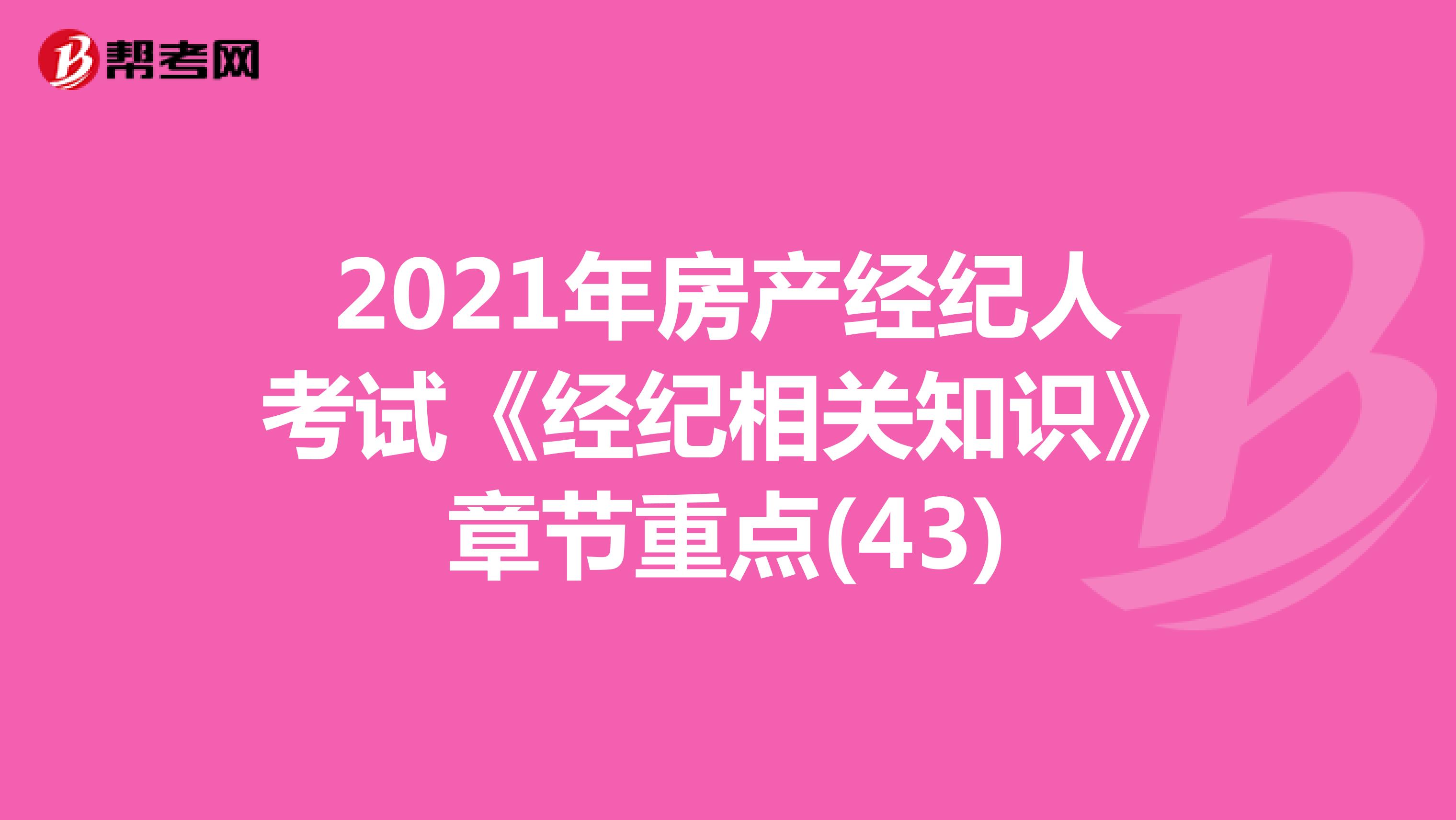 2021年房产经纪人考试《经纪相关知识》章节重点(43)