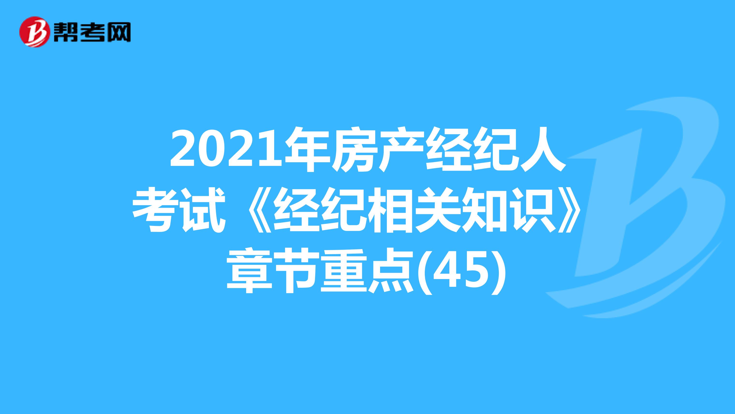 2021年房产经纪人考试《经纪相关知识》章节重点(45)
