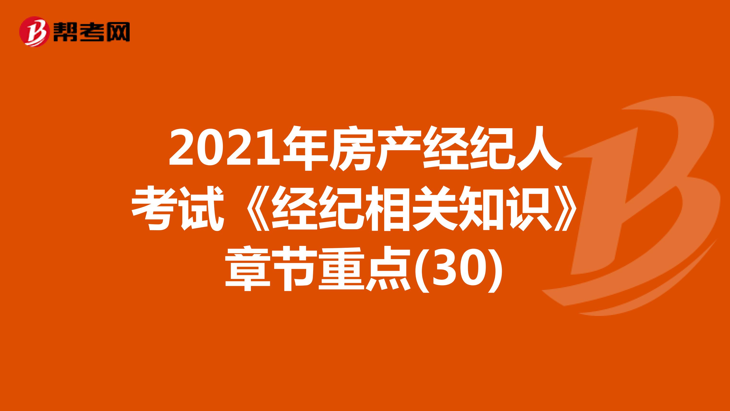 2021年房产经纪人考试《经纪相关知识》章节重点(30)