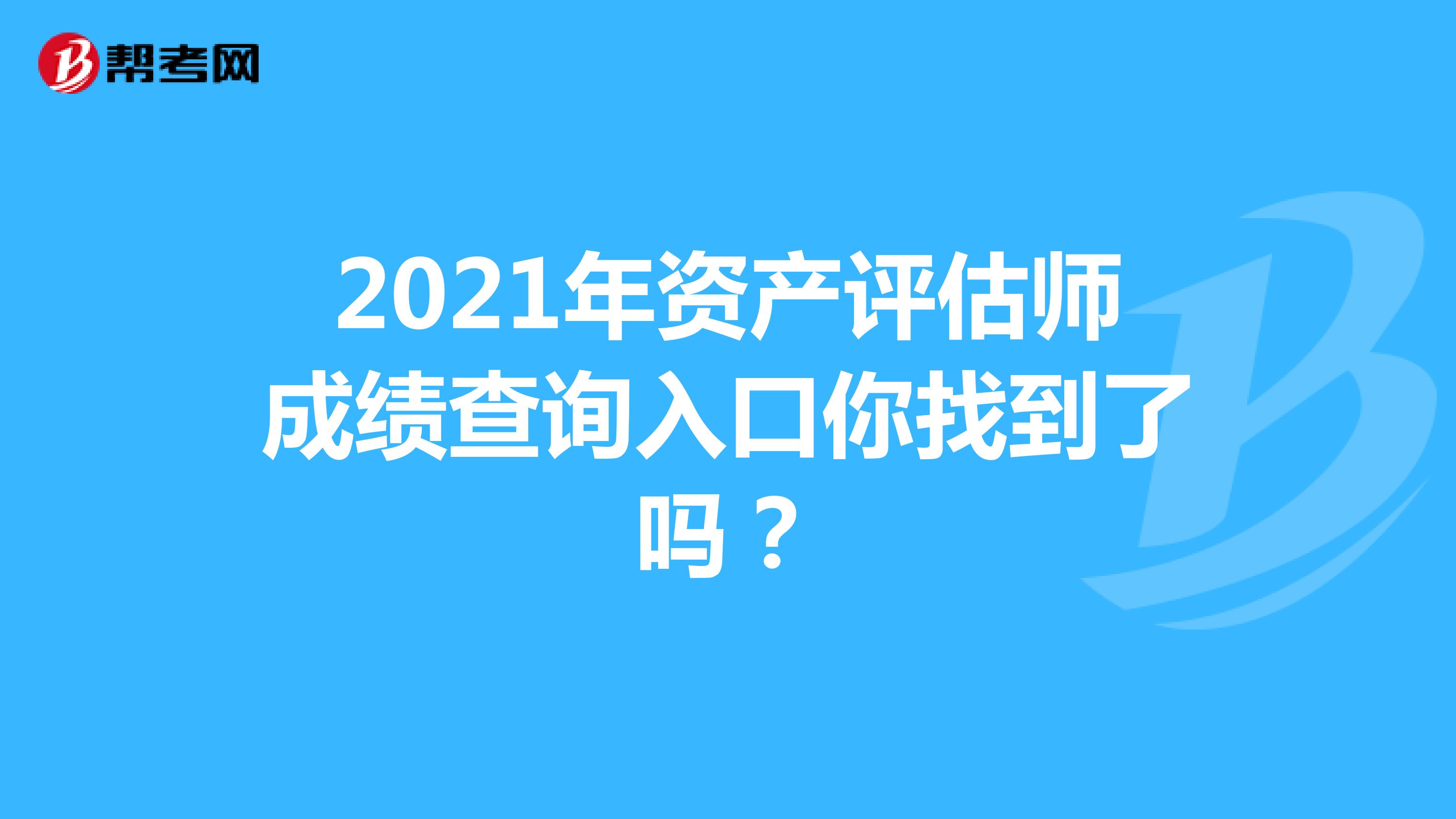 2021年資產(chǎn)評(píng)估師成績(jī)查詢?nèi)肟谀阏业搅藛幔? align=
