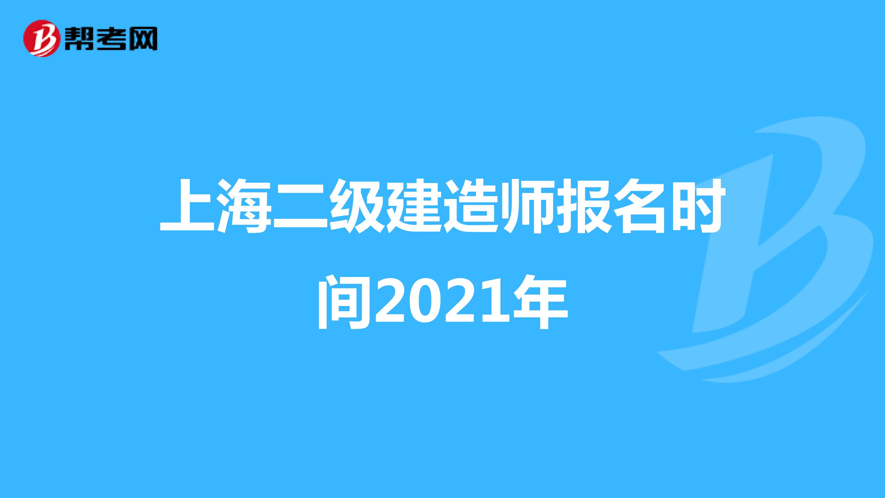 上海二级建造师报名时间2021年