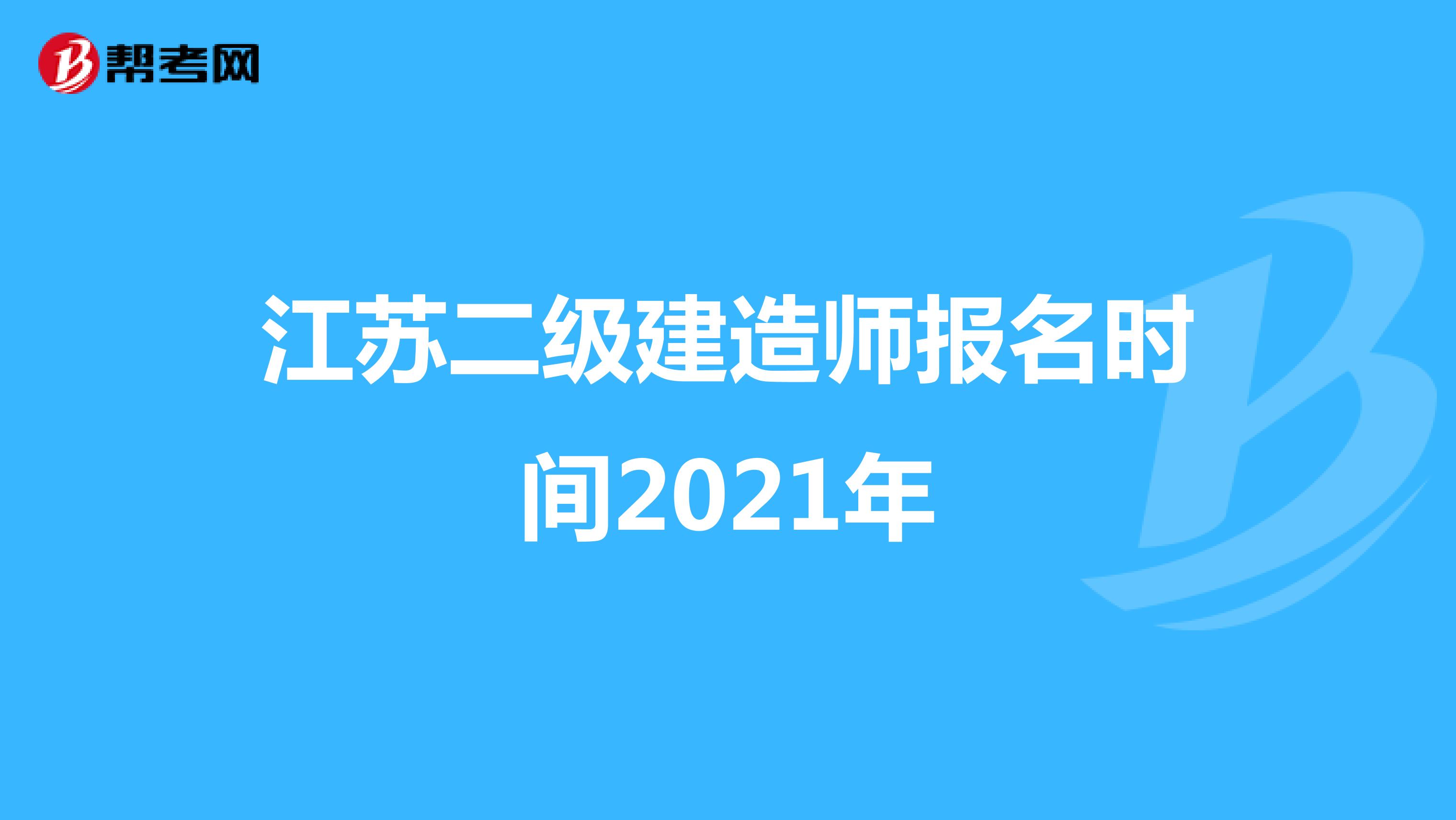 江苏二级建造师报名时间2021年