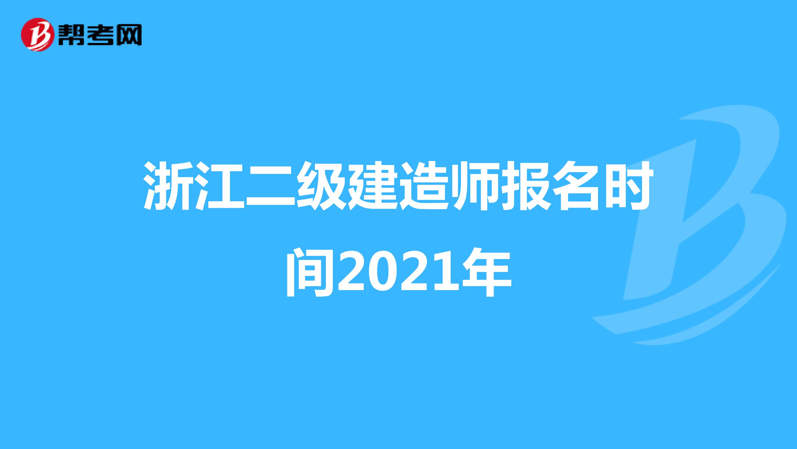 浙江二级建造师报名时间2021年