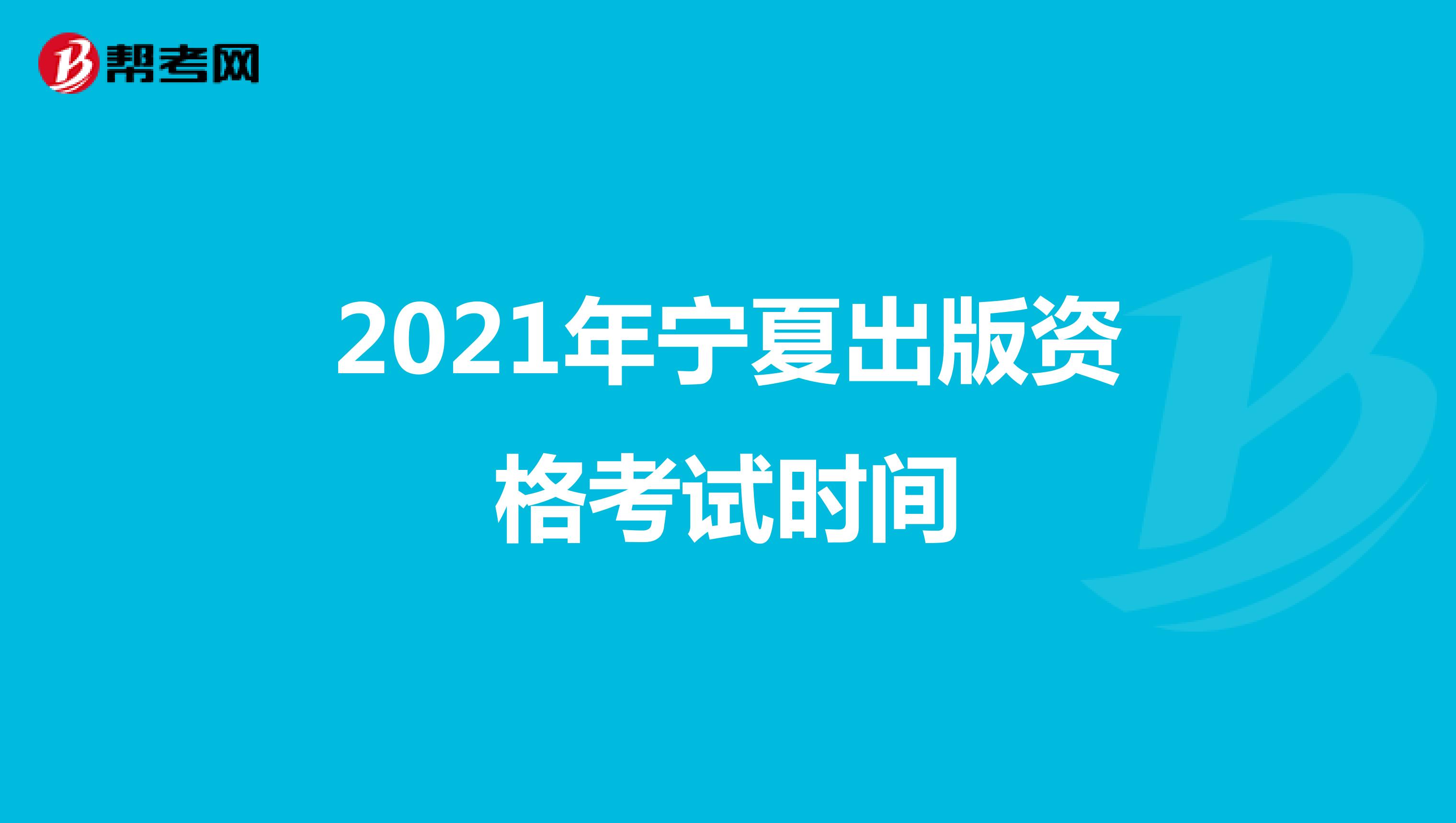 2021年宁夏出版资格考试时间