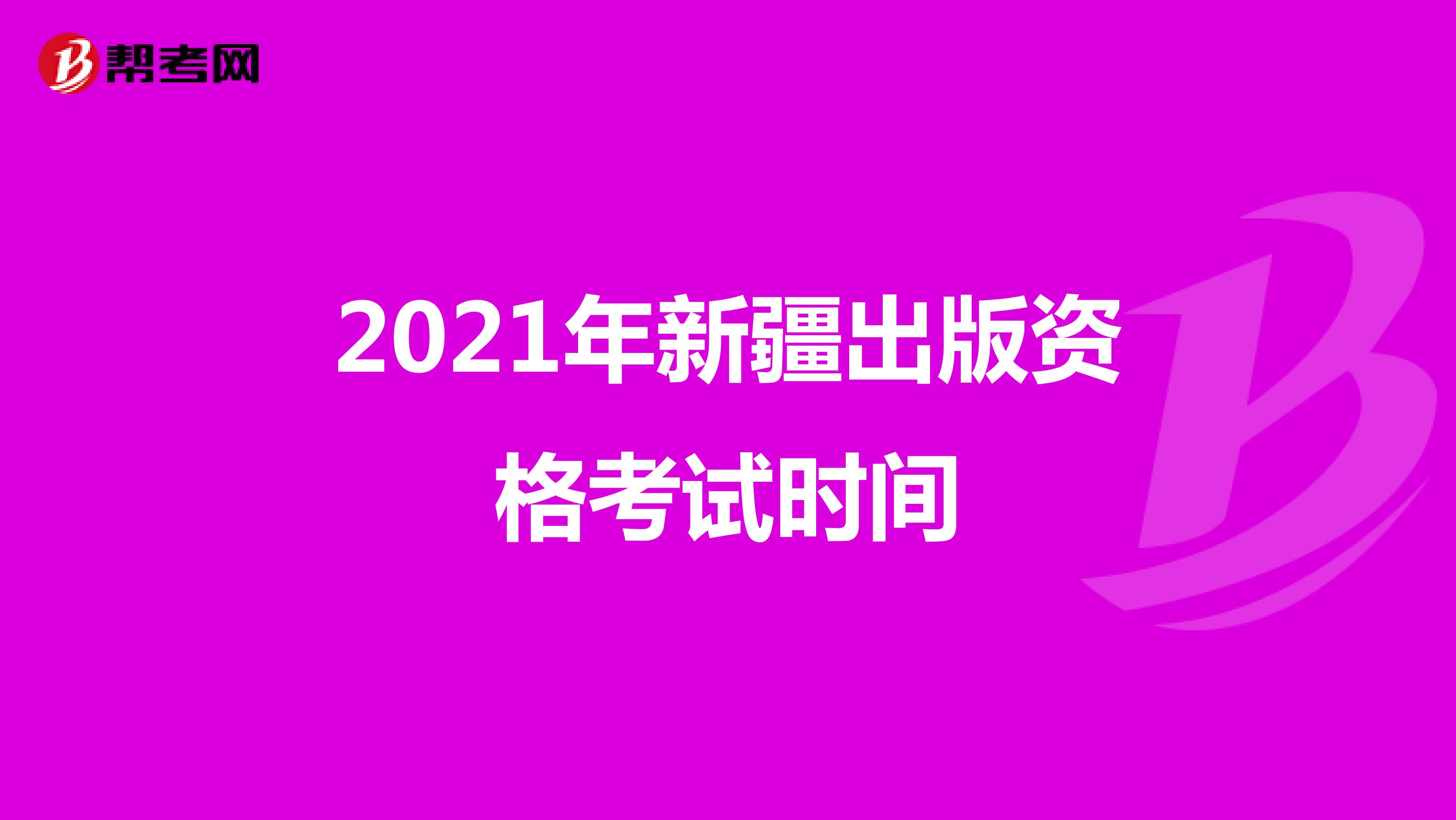2021年新疆出版资格考试时间
