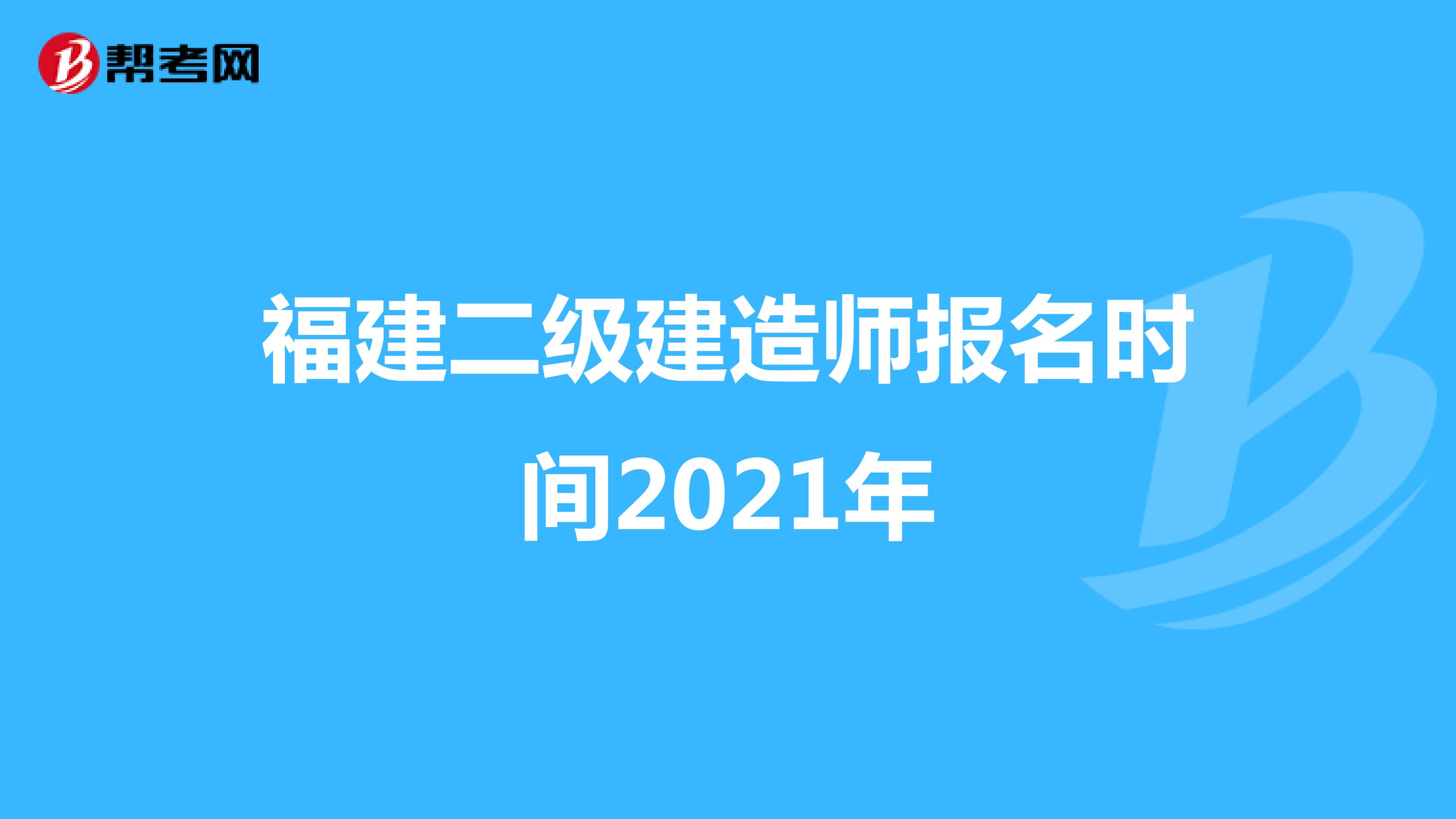 福建二级建造师报名时间2021年