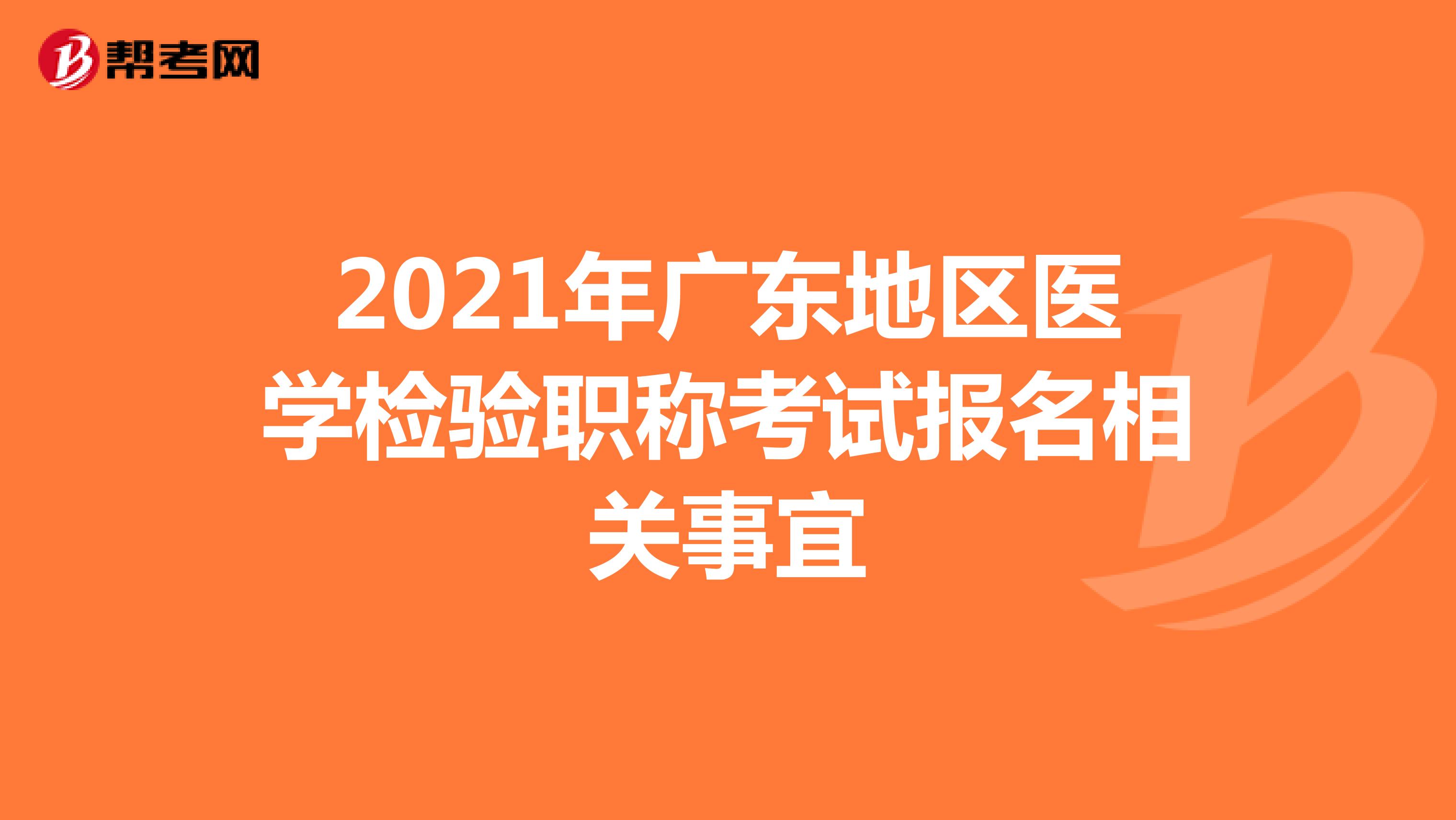 2021年广东地区医学检验职称考试报名相关事宜