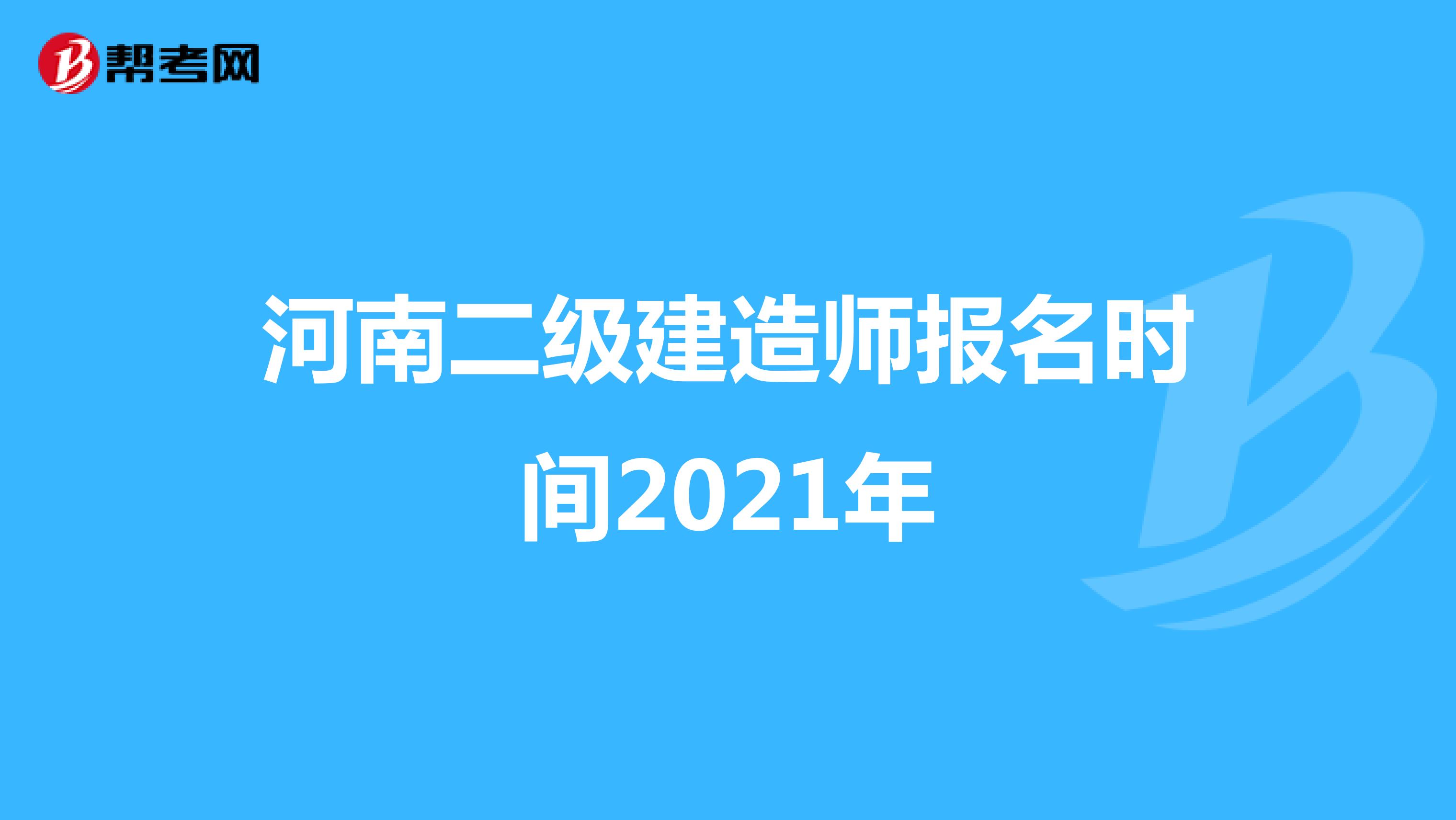 河南二级建造师报名时间2021年