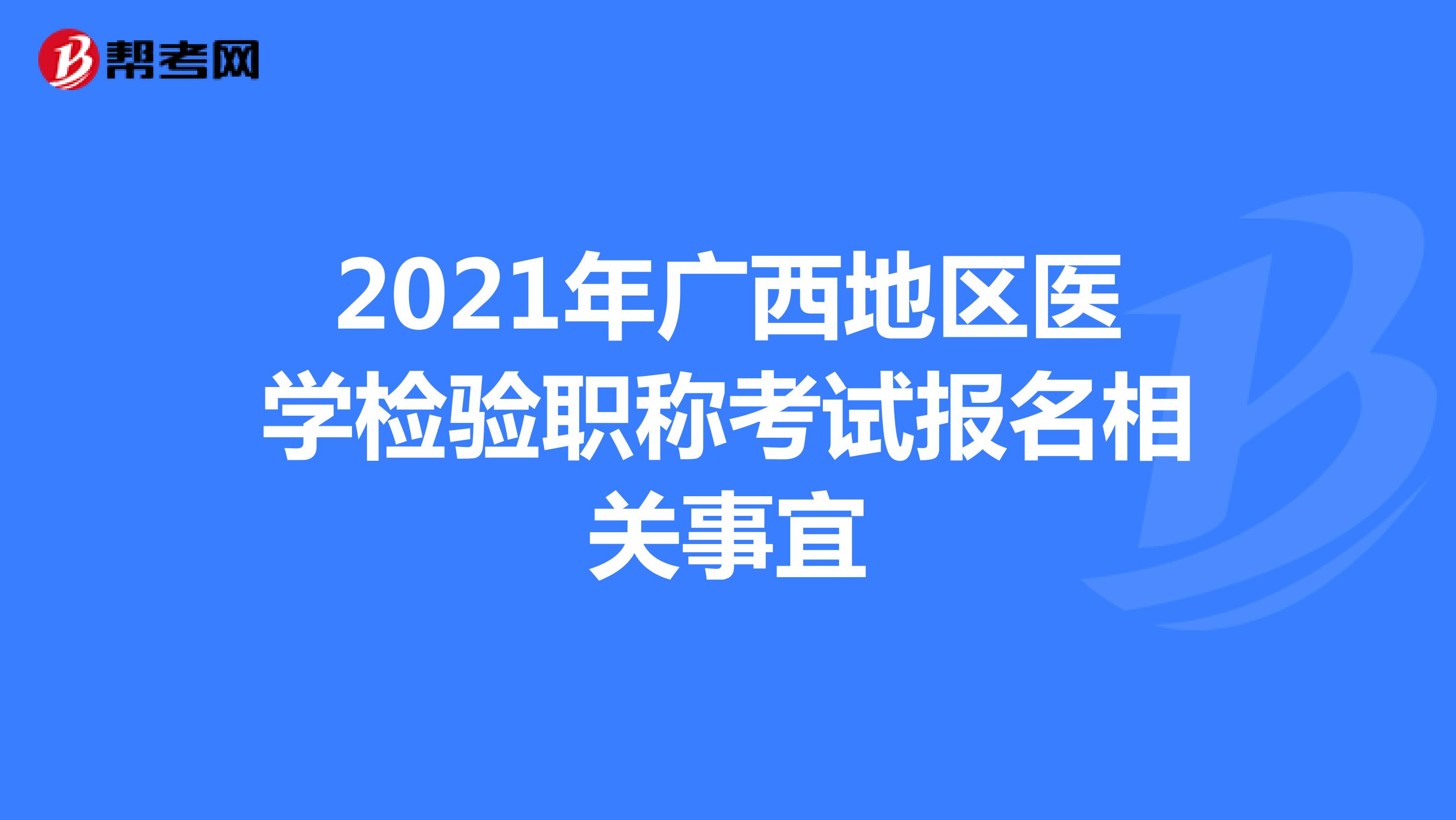 2021年广西地区医学检验职称考试报名相关事宜