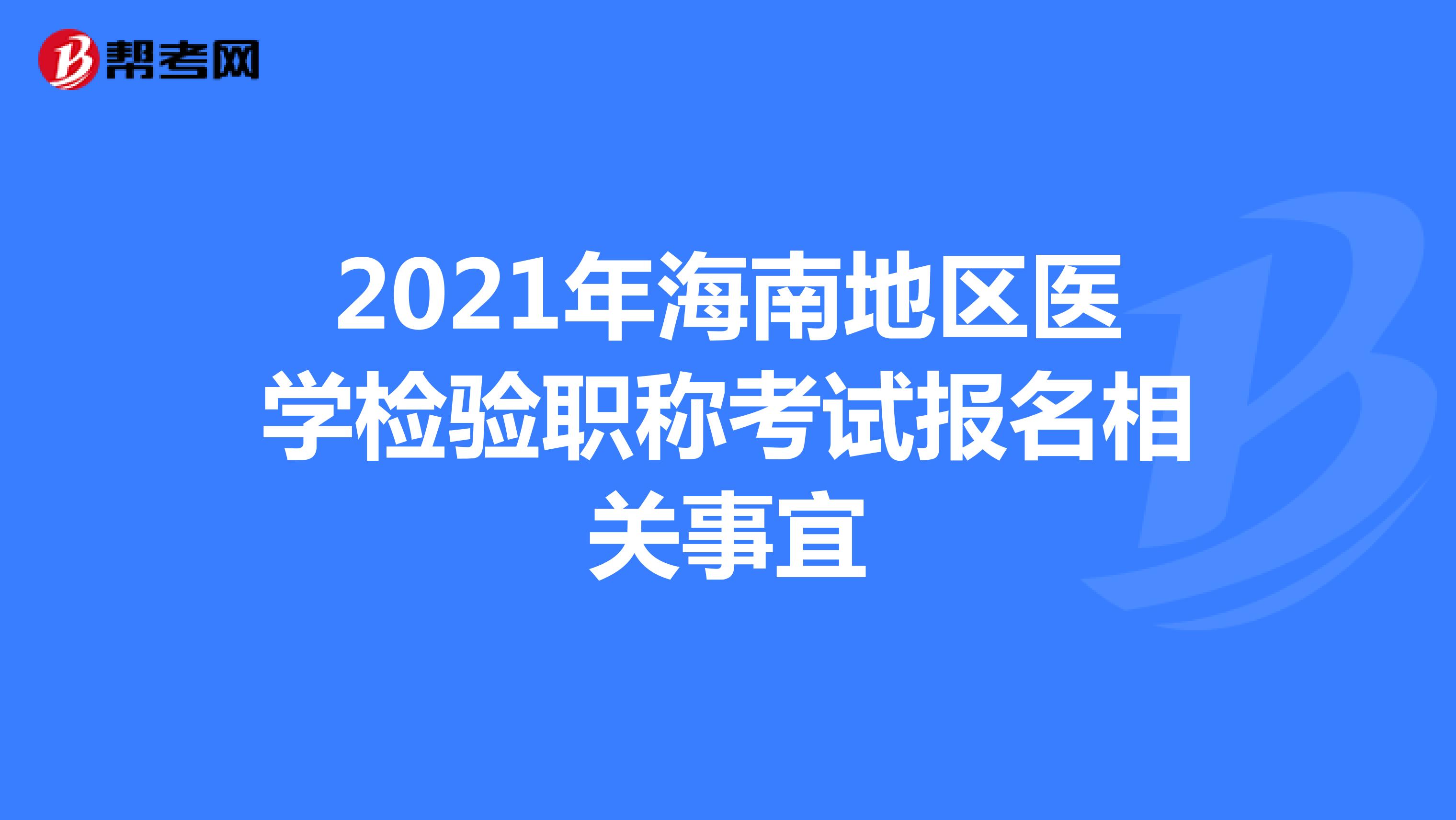 2021年海南地区医学检验职称考试报名相关事宜