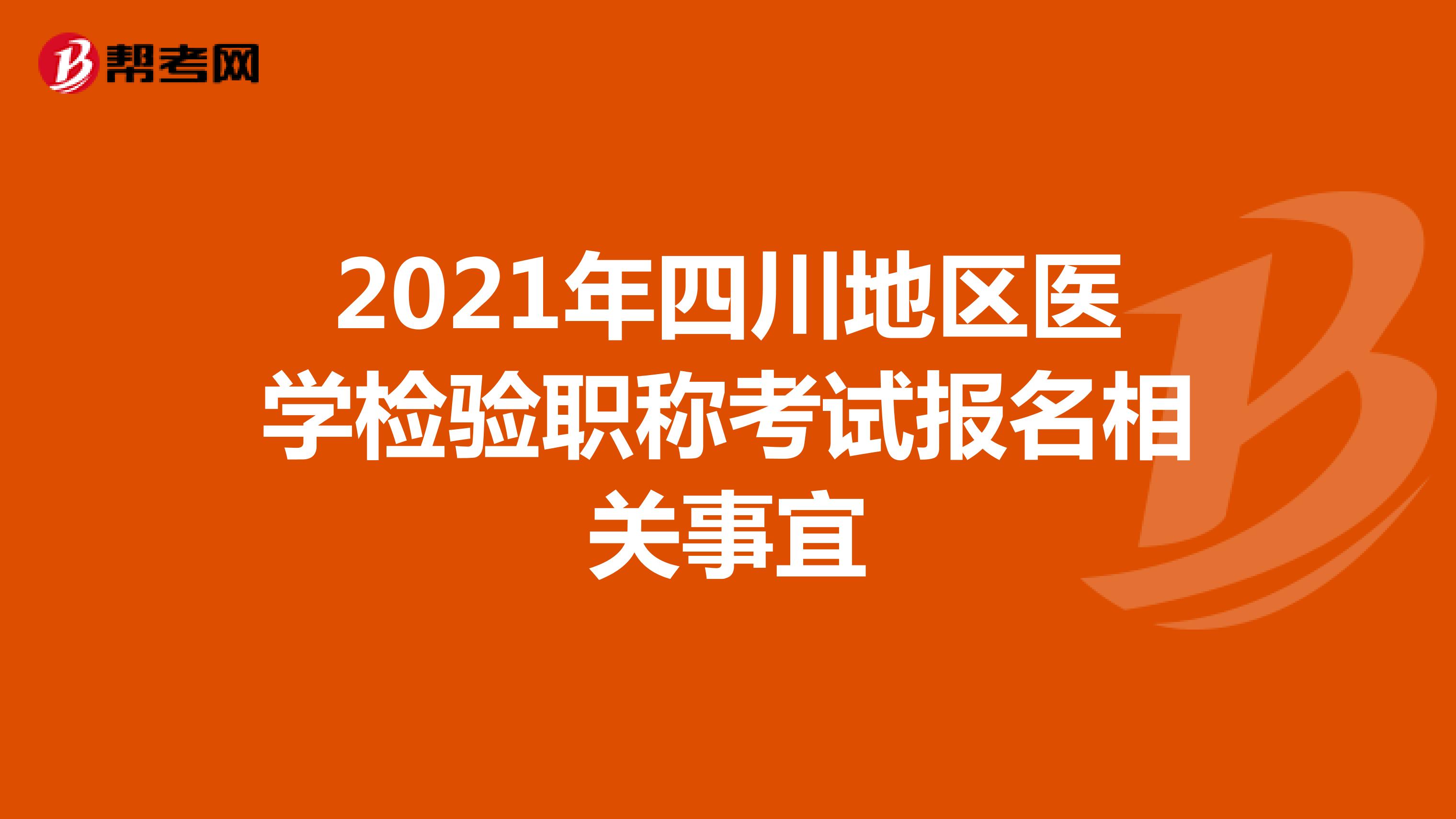 2021年四川地区医学检验职称考试报名相关事宜