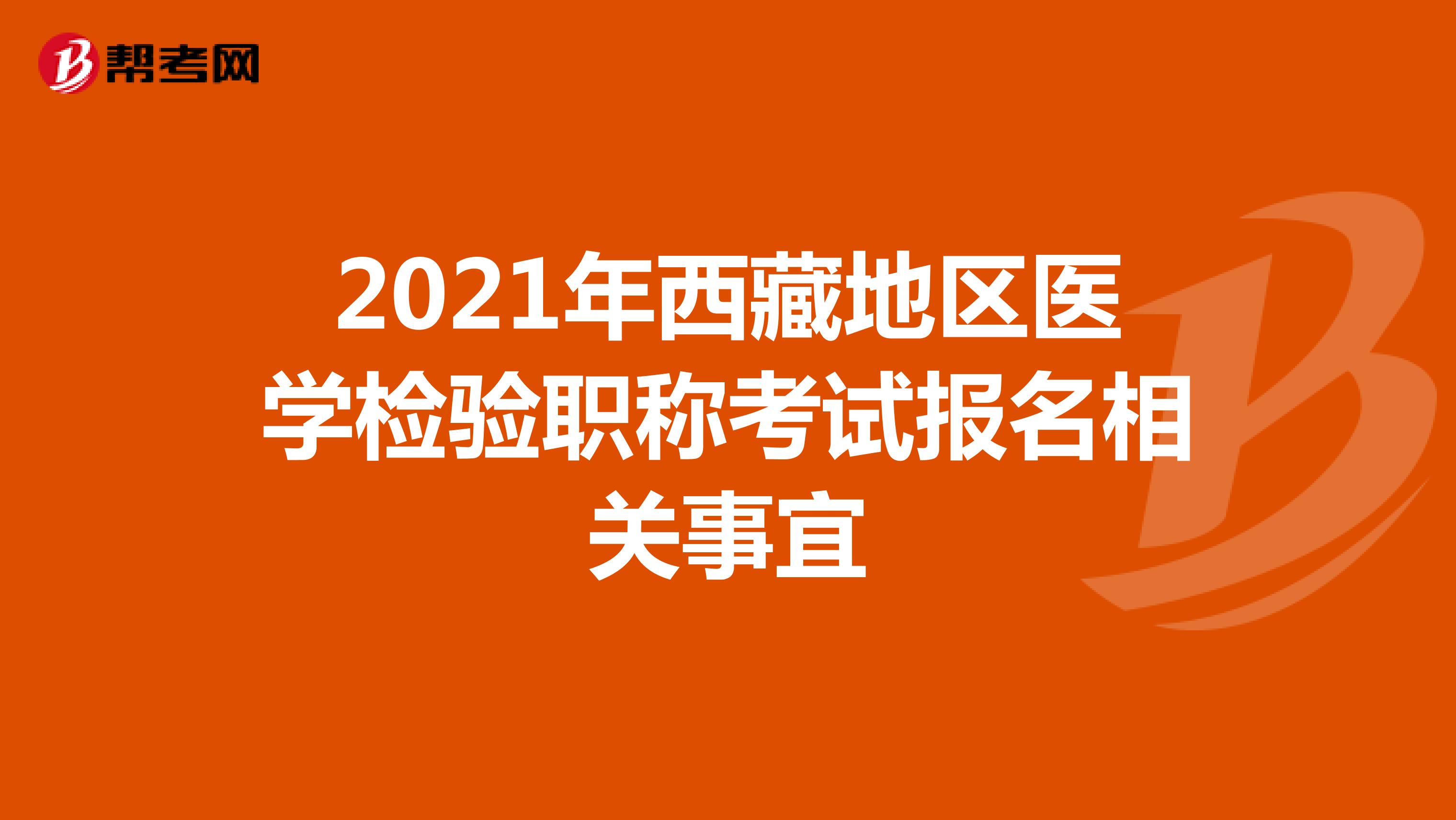2021年西藏地区医学检验职称考试报名相关事宜