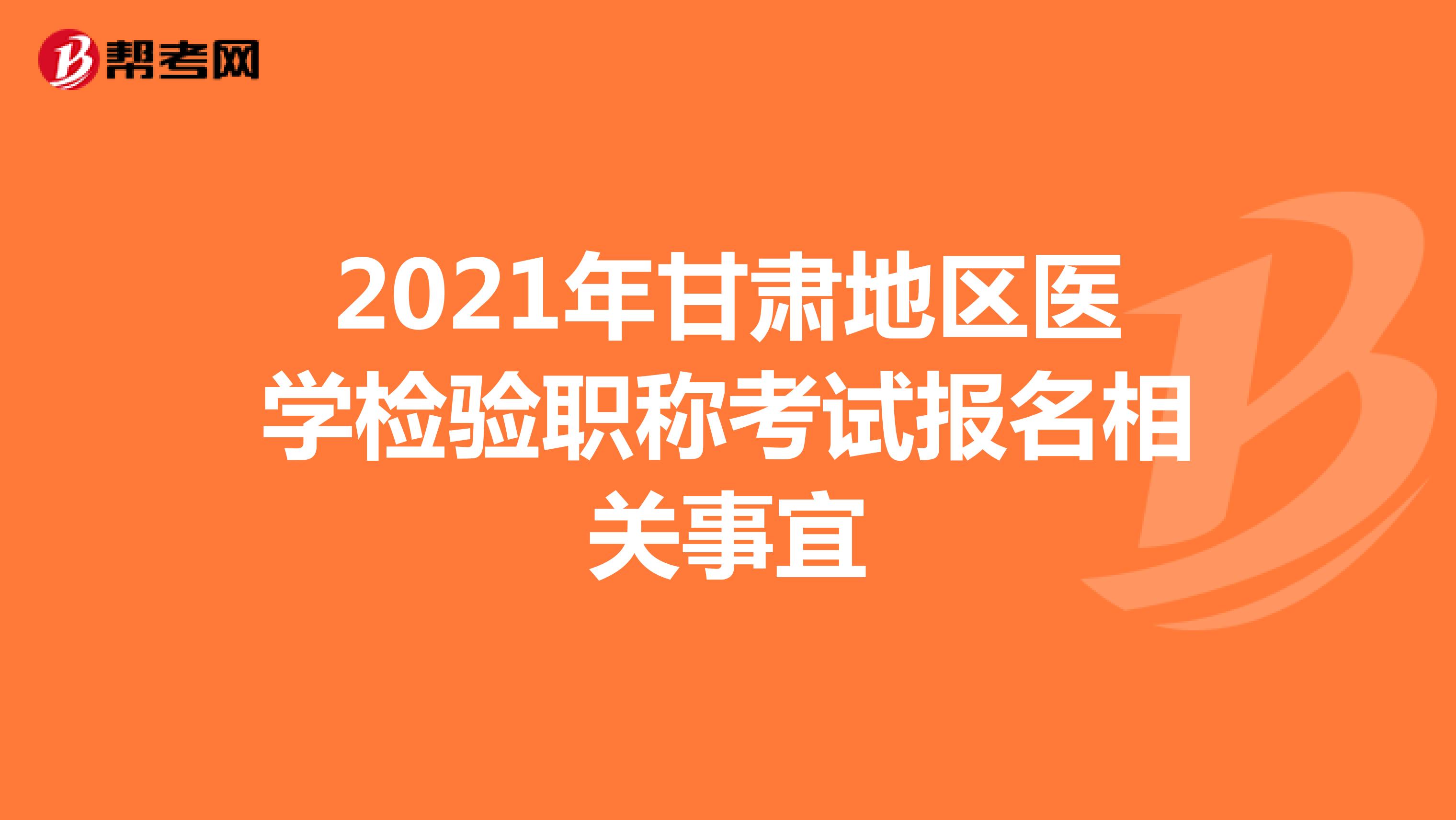 2021年甘肃地区医学检验职称考试报名相关事宜