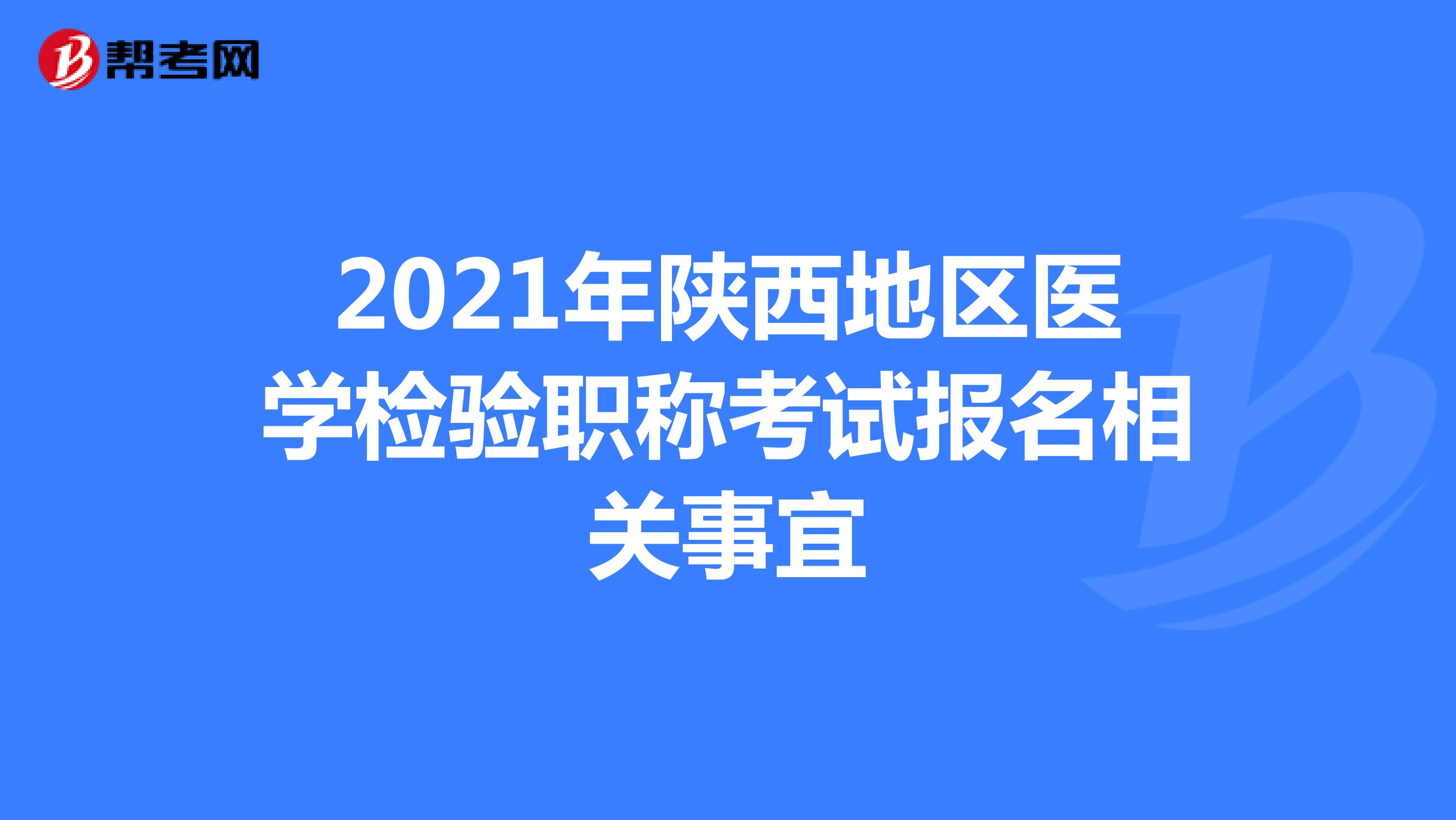 2021年陕西地区医学检验职称考试报名相关事宜